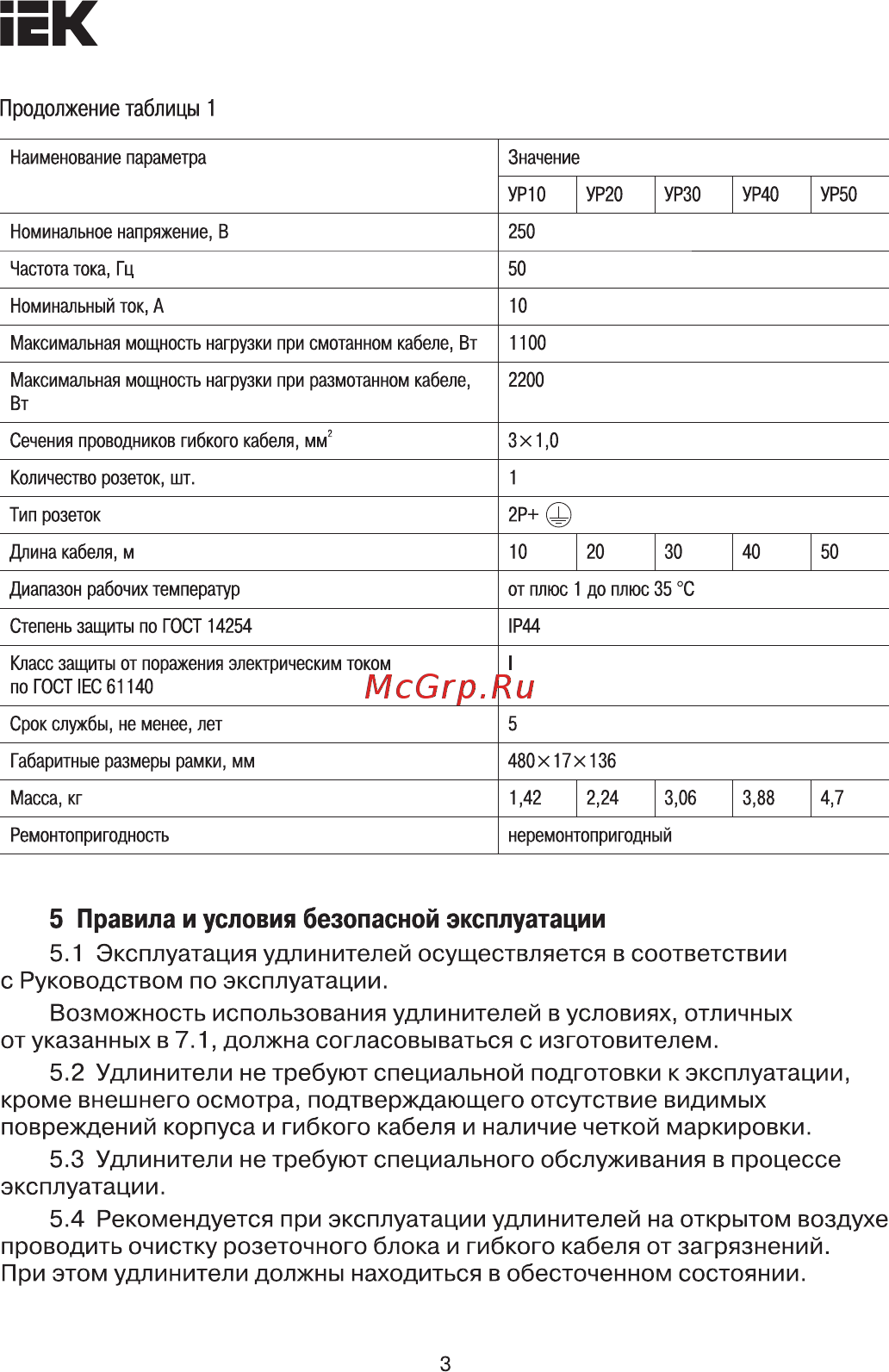 Iek УР30 1 место 2Р+PE/30м 3х1,0мм2 IP44 WKF14-10-01-30-44 [3/5] Правила и условия безопасной эксплуатации