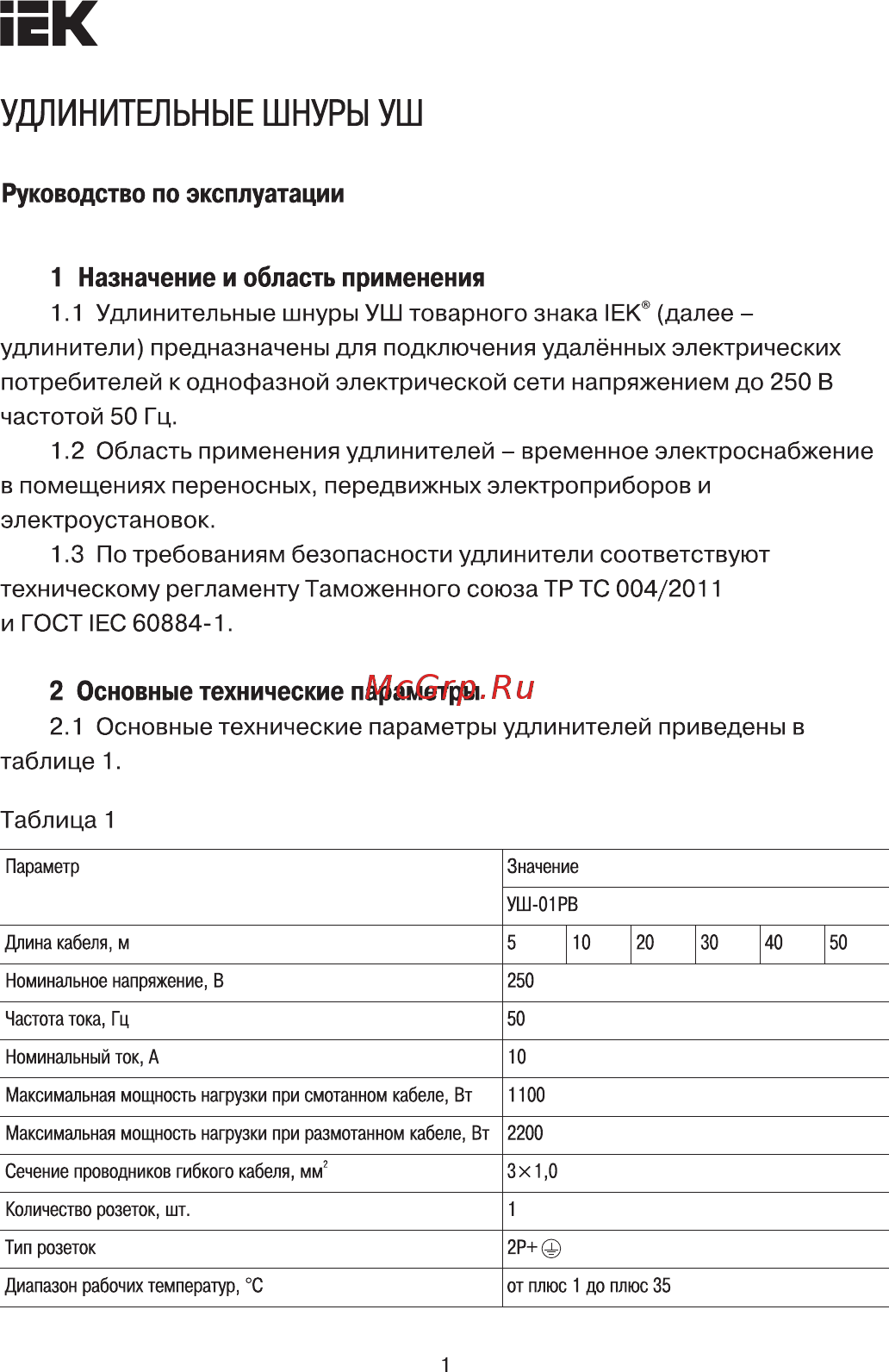 Iek УШ-01РВ с вилкой и розеткой 2Р+РЕ/10м 3х1,0мм2 IP44 WUP10-10-K09-44 Руководство По Эксплуатации онлайн
