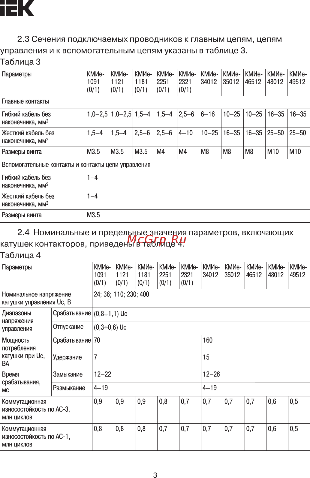 Iek КМИе-11811 18А 400В/АС3 1НЗ KKME11-018-400-01 [3/8] Катушек контакторов приведены в таблице 4 таблица 4