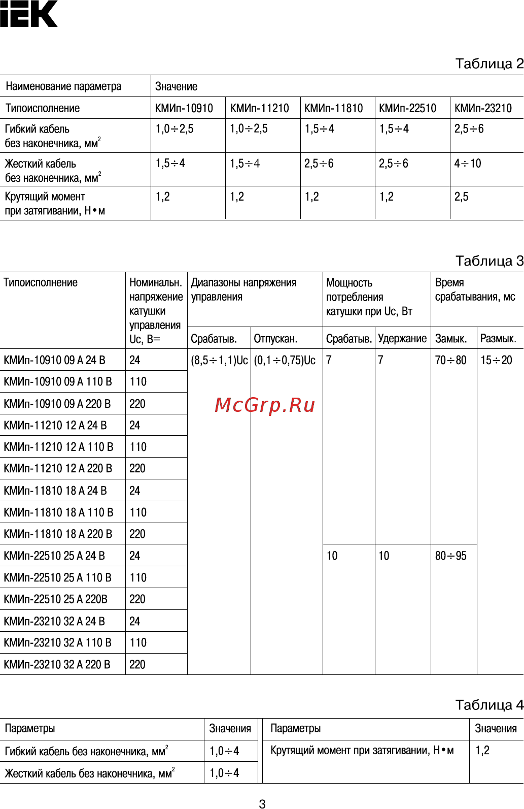 Iek КМИп-11210 12А 110В/АС3 1НО KMD11-012-110-10 [3/7] Страница 3
