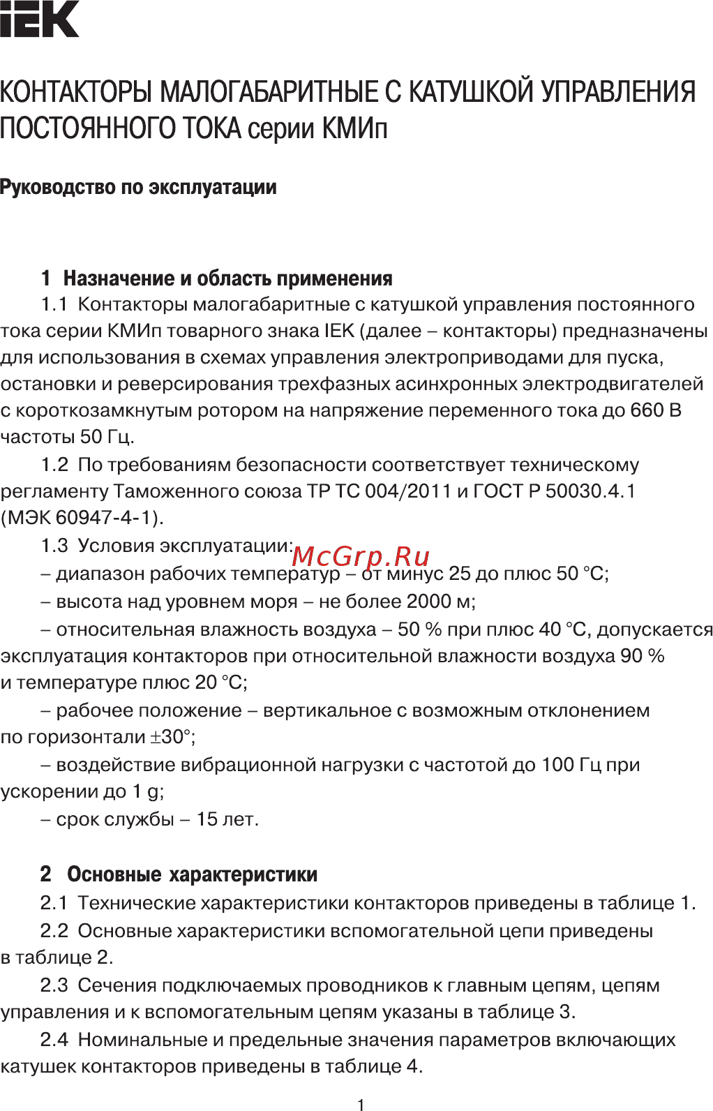 Iek КМИп-35012 50А 24В/АС3 1НО;1НЗ KMD31-050-024-11 Руководство По Эксплуатации онлайн