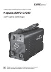Foxweld КОРУНД 240 Инструкция по эксплуатации