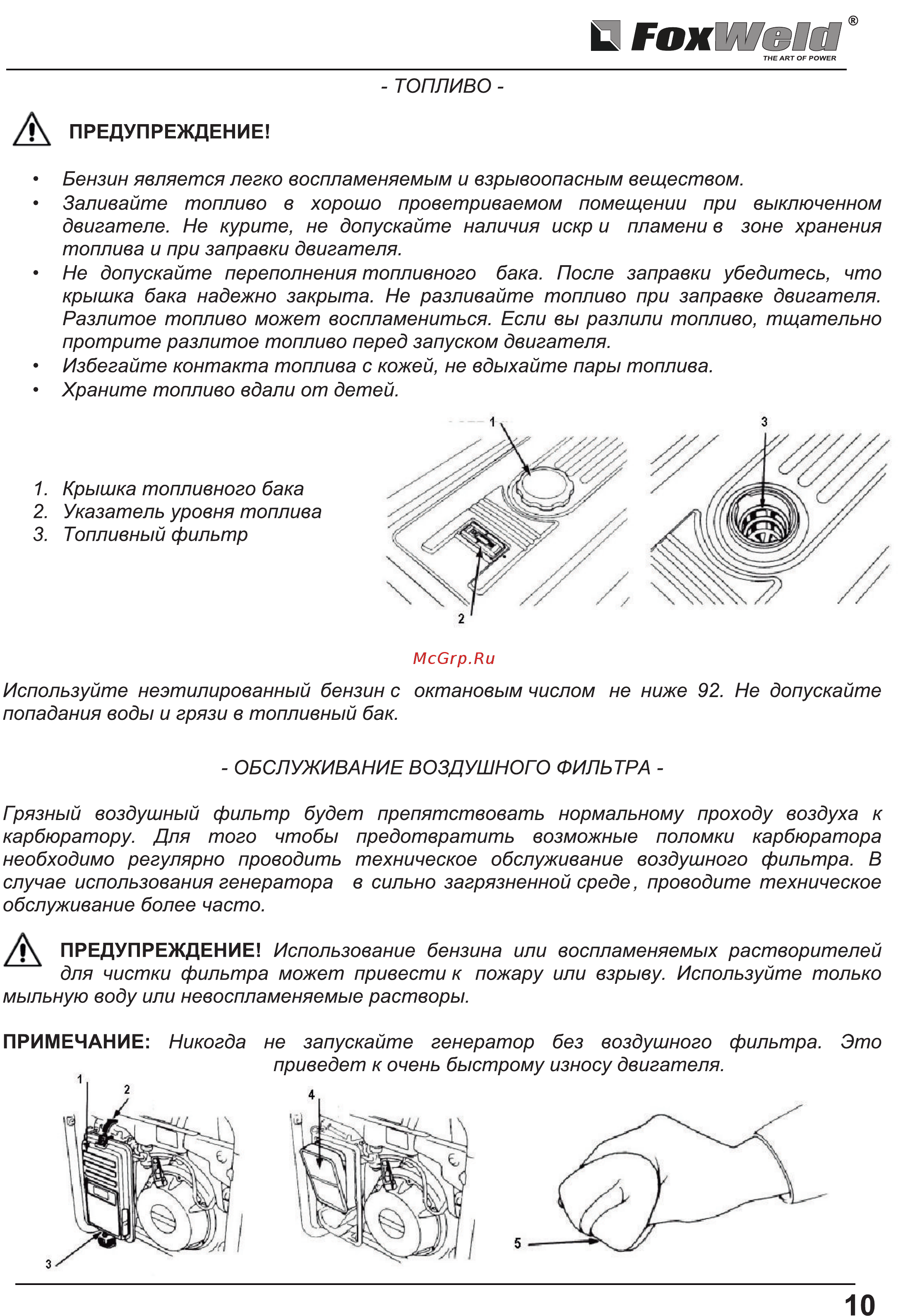 Foxweld STANDART G7000E [10/17] Топливо