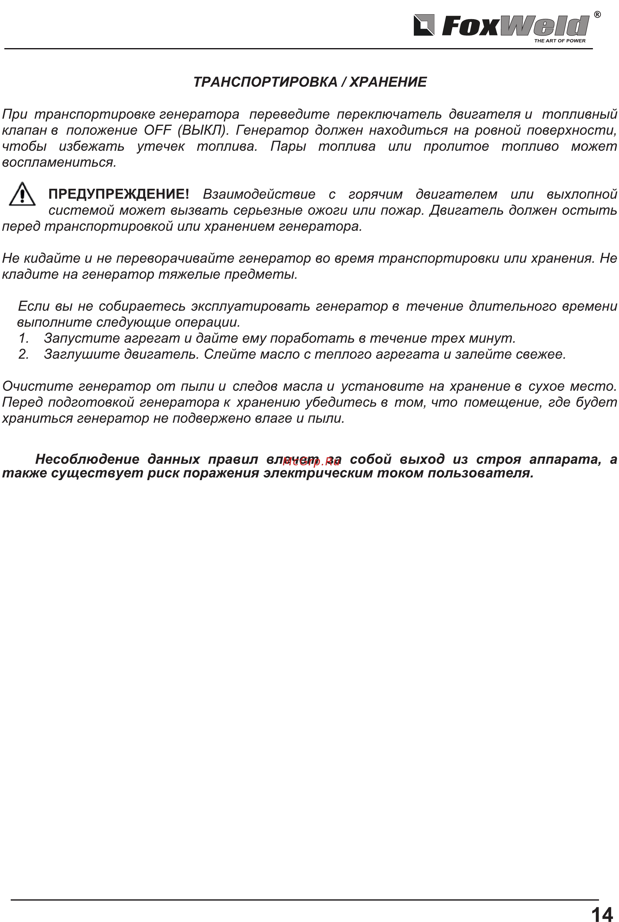 Foxweld G11500E Инструкция по эксплуатации онлайн [14/17] 413643