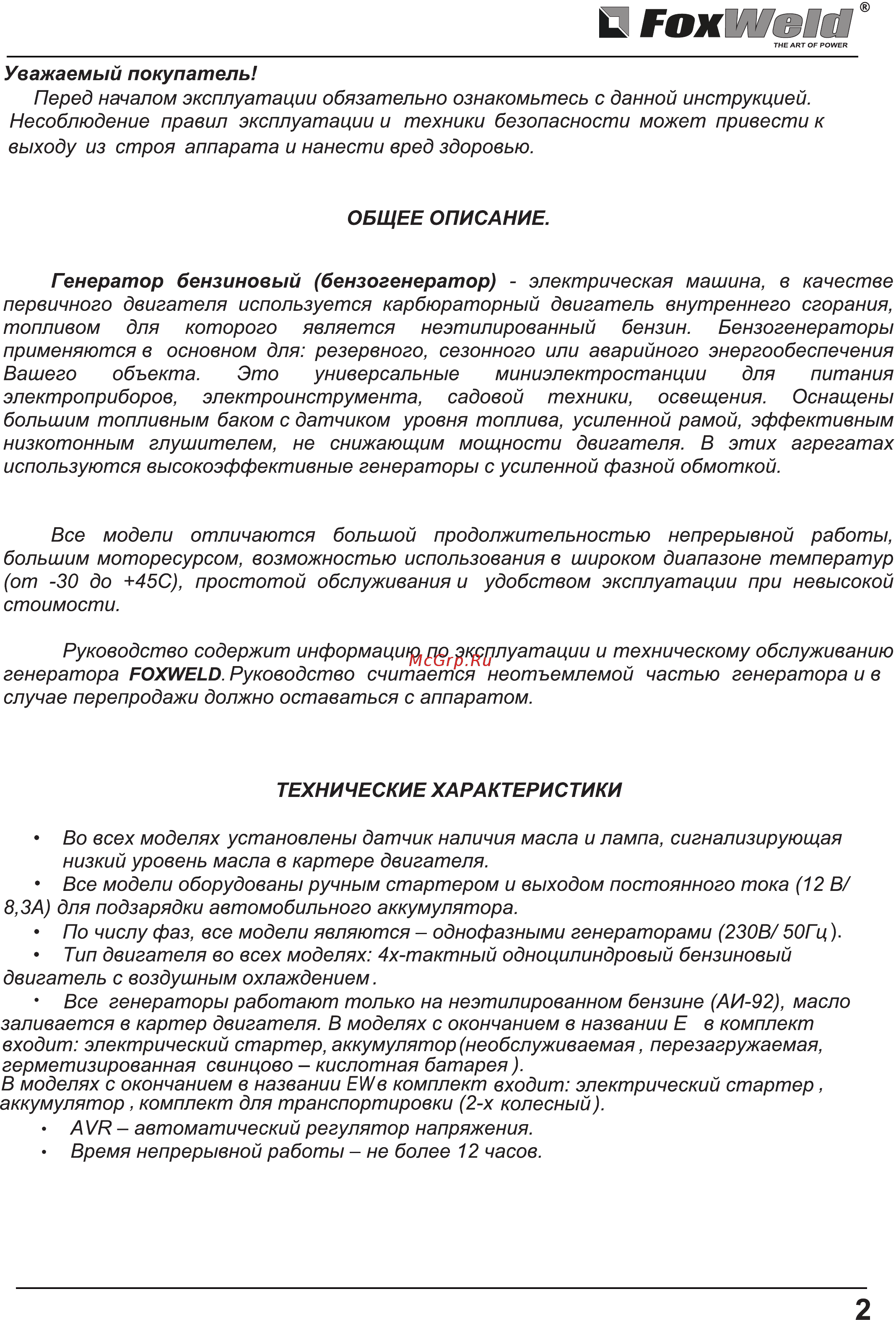 Foxweld STANDART G7000E Инструкция по эксплуатации онлайн [2/17] 413632