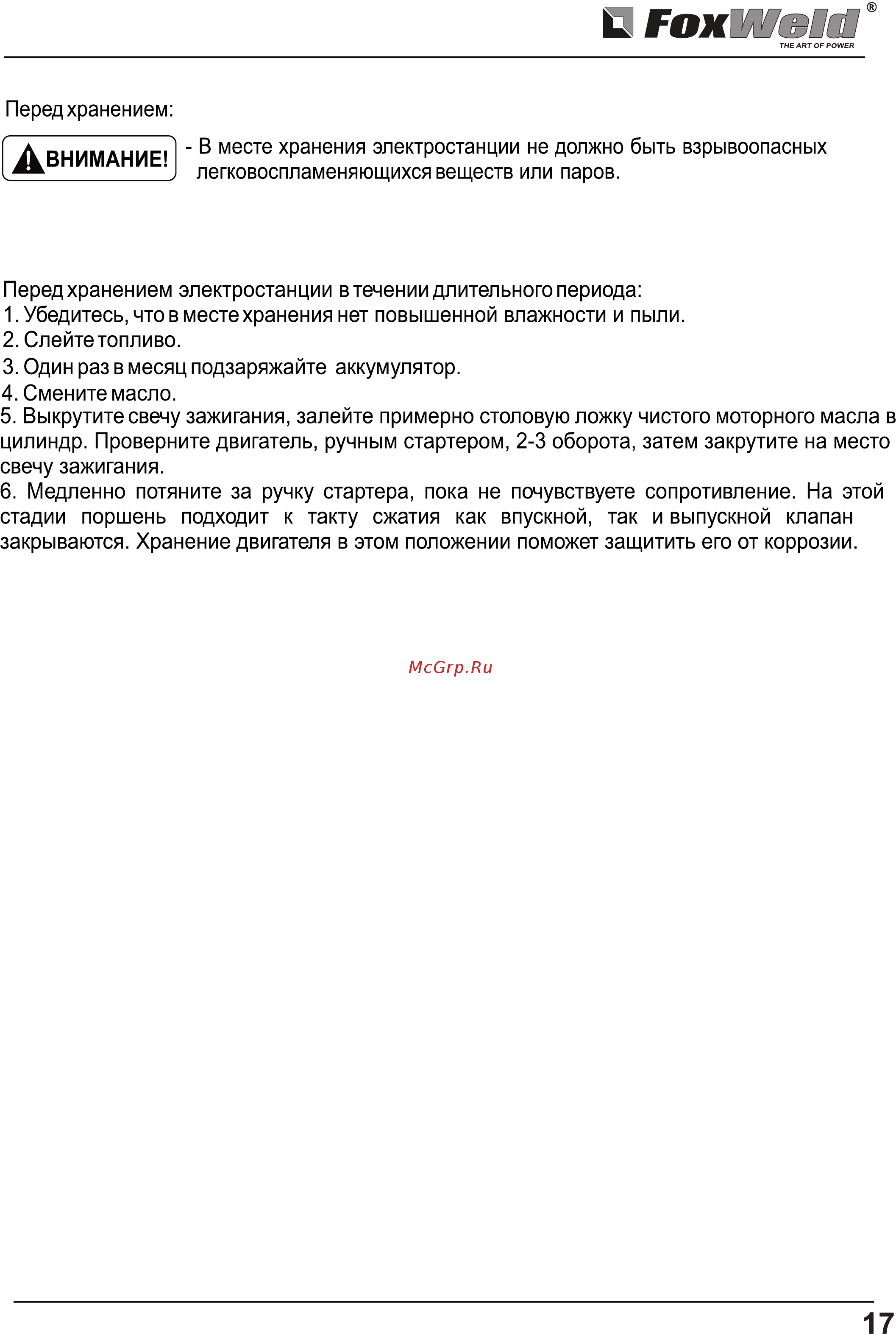 Foxweld GIN-1500 [17/19] Страница 17