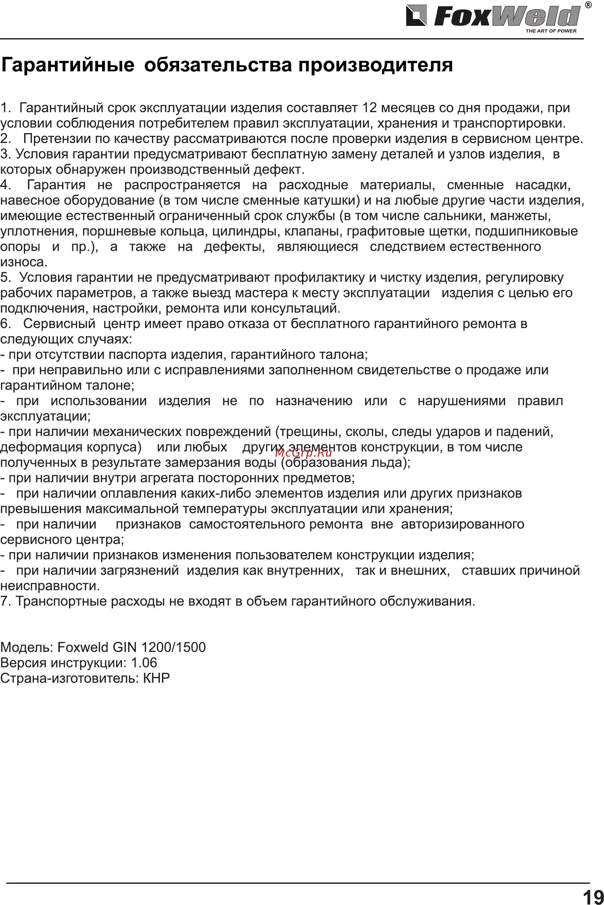 Foxweld GIN-1500 [19/19] Страница 19