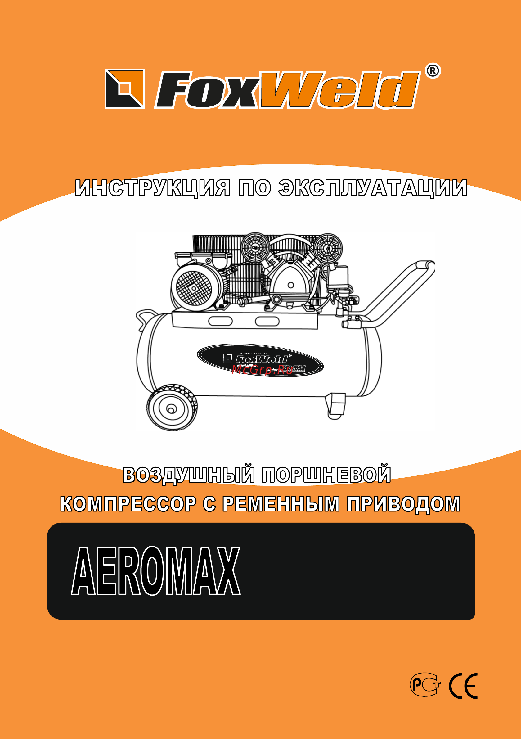 Foxweld AEROMAX 700/150 5375 Инструкция по эксплуатации онлайн