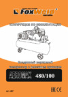 Foxweld AEROMAX 480/100 Инструкция по эксплуатации