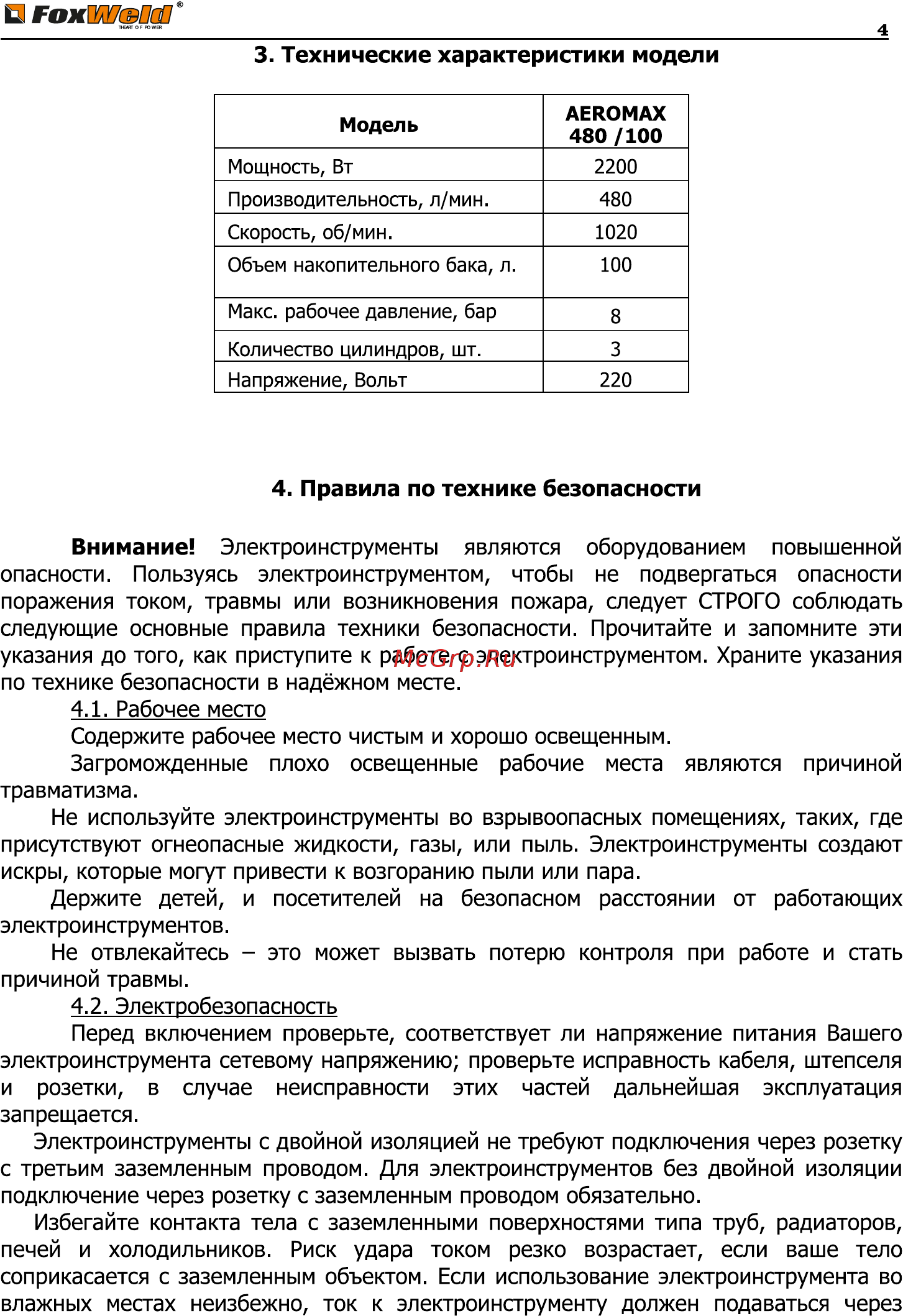 Foxweld AEROMAX 480/100 [4/11] Е гояшвоар
