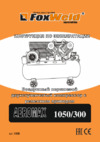 Foxweld AEROMAX 1050/300 Инструкция по эксплуатации