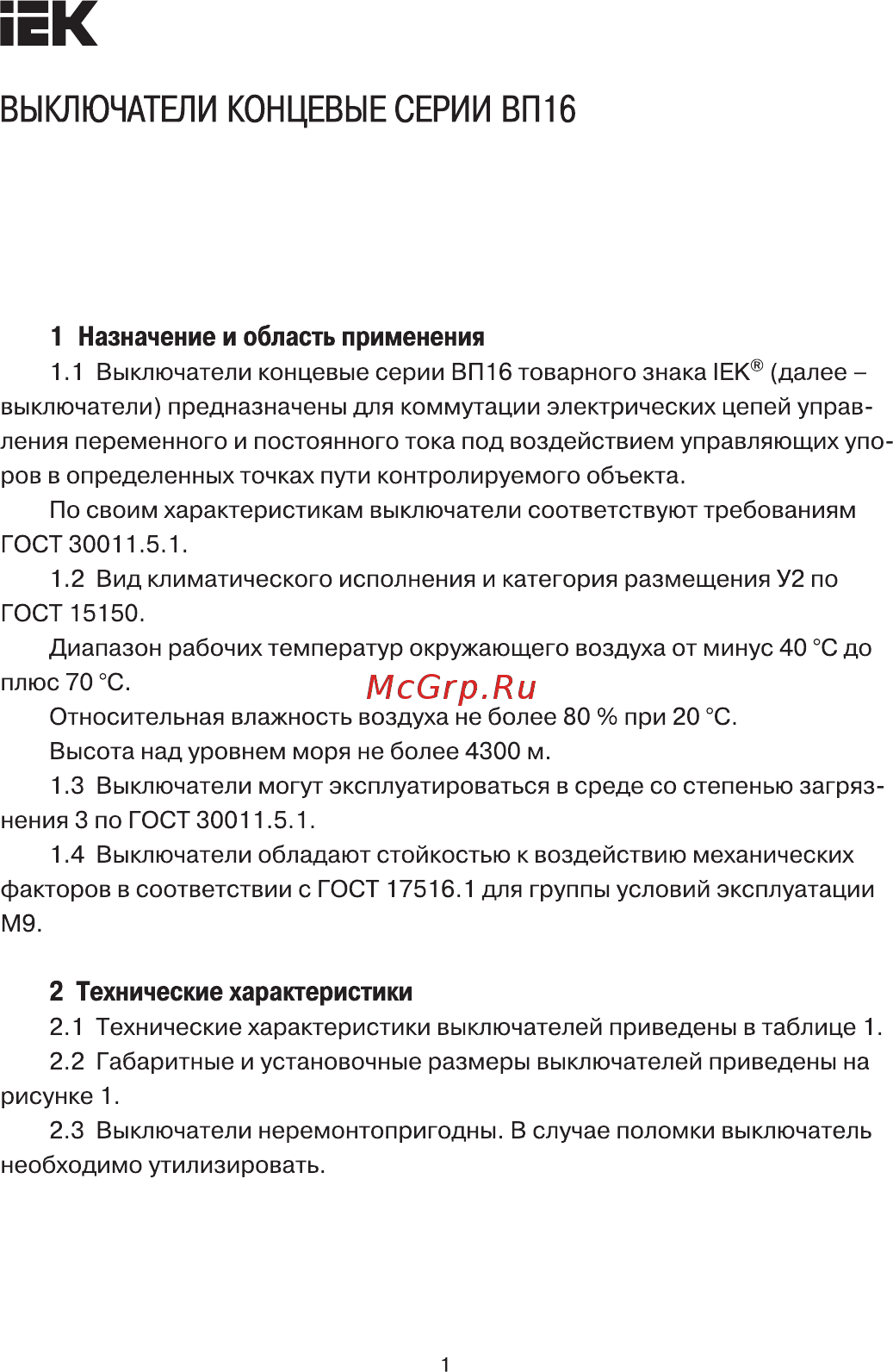 Iek ВП 16Г-23Б-231-55 У2.3 рычаг с роликом/ход вправо/cамовозврат 1з+1р IP55 KV-1-16-1 Краткое руководство по эксплуатации онлайн