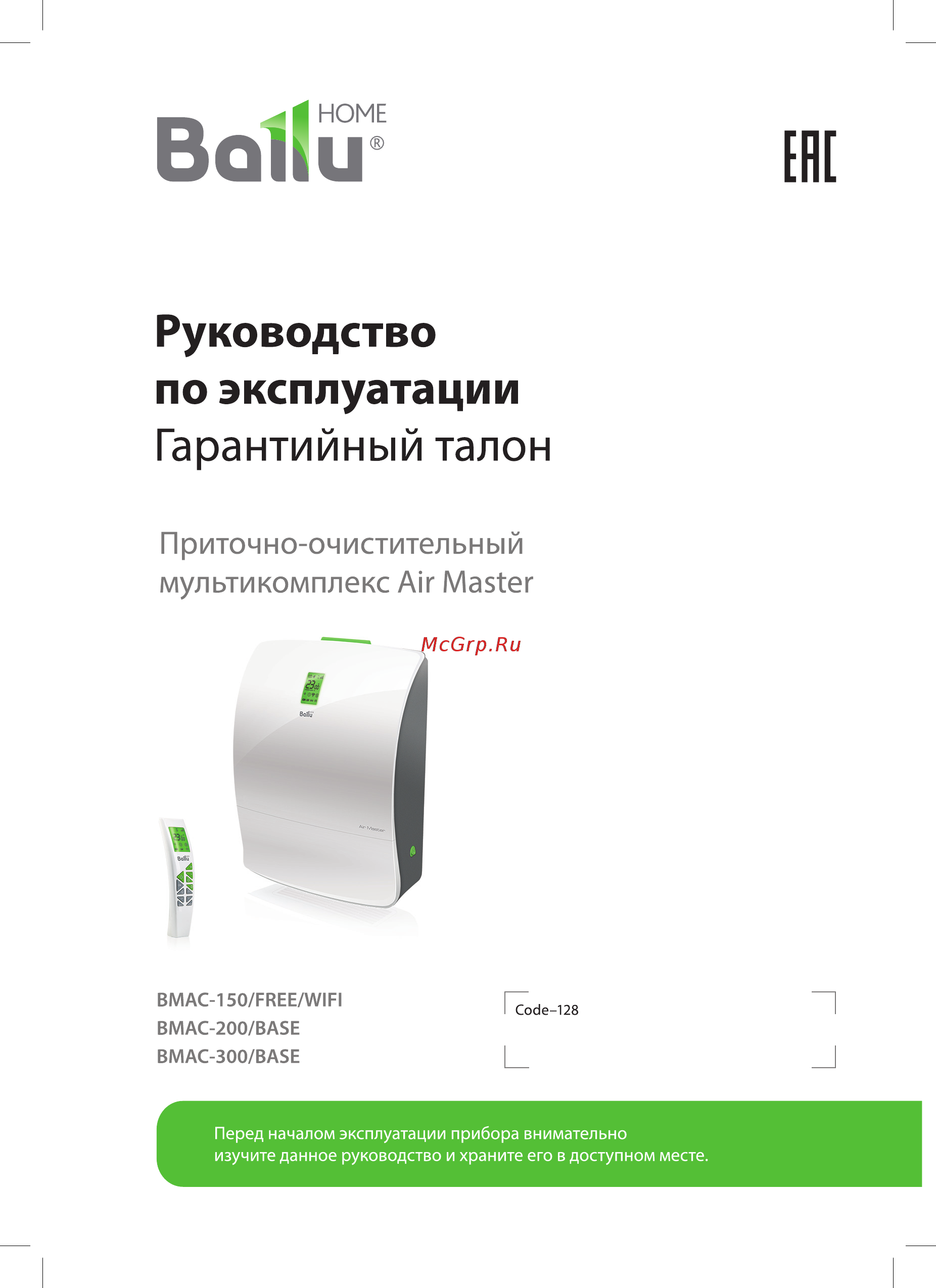 Ballu Air Master BMAC-150/WI-FI Руководство по эксплуатации онлайн