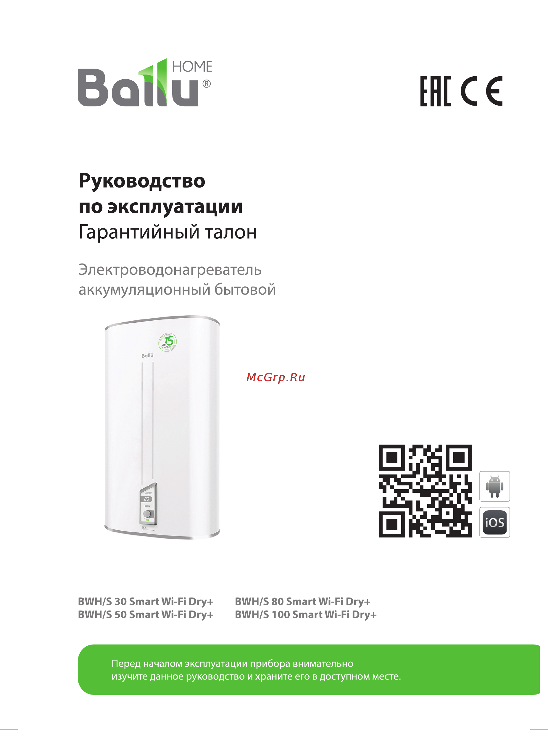 Ballu BWH/S 50 Smart WiFi DRY+ Руководство по эксплуатации онлайн