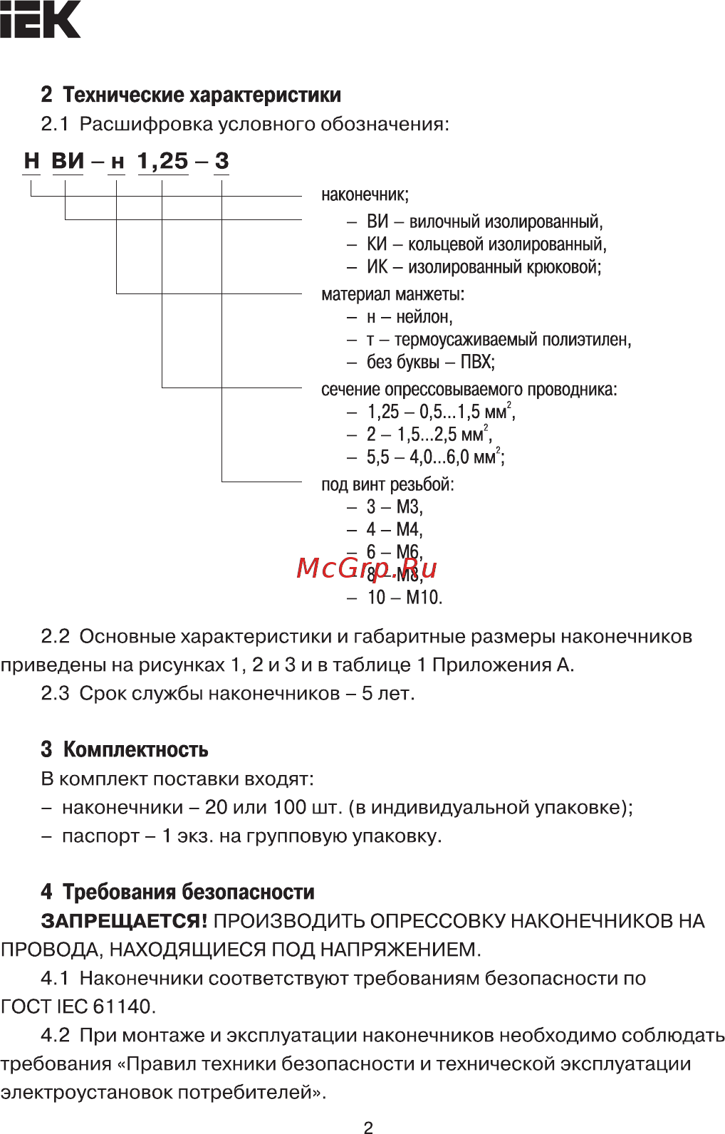 Iek НВИ-н 2-4 вилка 1,5-2,5мм UNL11-D25-4-4 [2/6] Страница 2