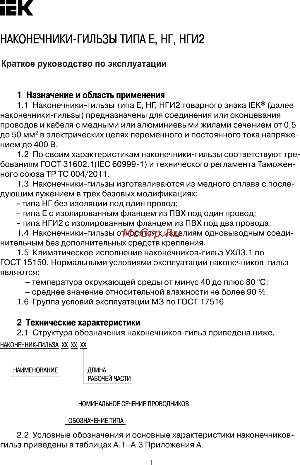 Iek НГ 1,0-10 без изоляции UEN11-1010 Краткое руководство по эксплуатации онлайн