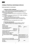 Iek СМК 224-101 для светильников UKZ50-101-001 Краткое руководство по эксплуатации