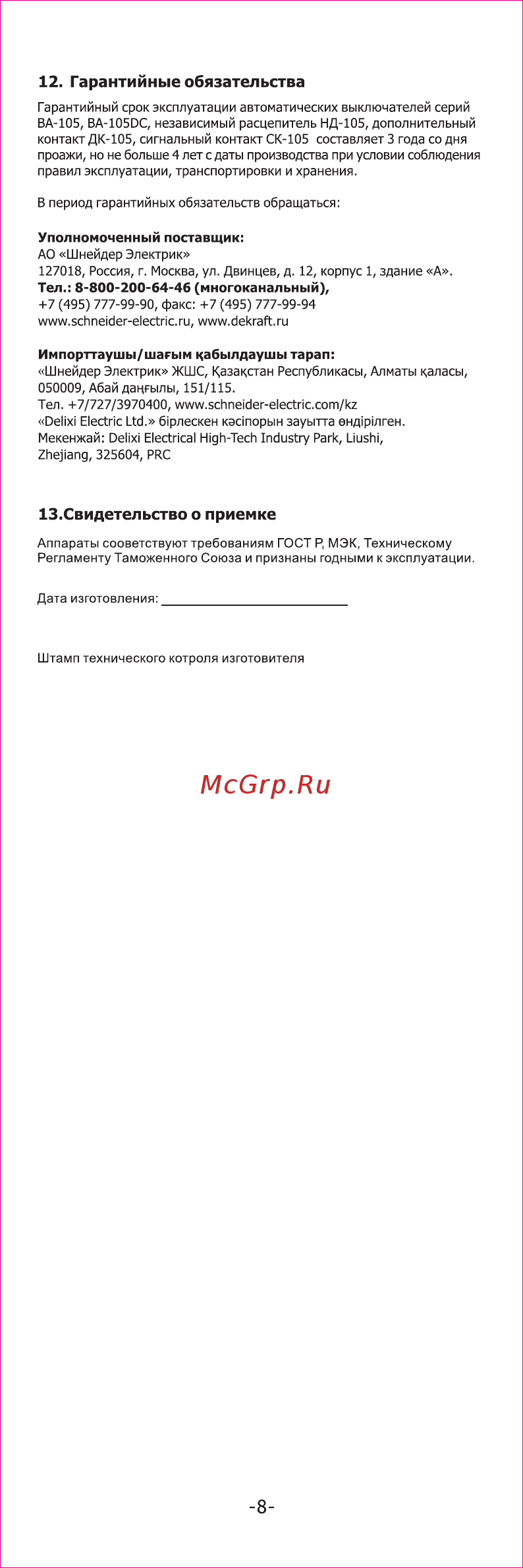 DEKraft ВА105-2P-020A-C [8/8] Гарантийные обязательства