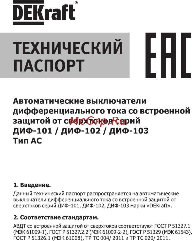 DEKraft ДИФ102-1N-025А-030-C 16005DEK Технический паспорт онлайн