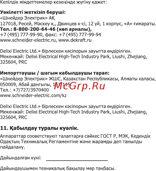 DEKraft ДИФ102-1N-025А-030-C 16005DEK [18/18] Кабылдау туралы куэл1к