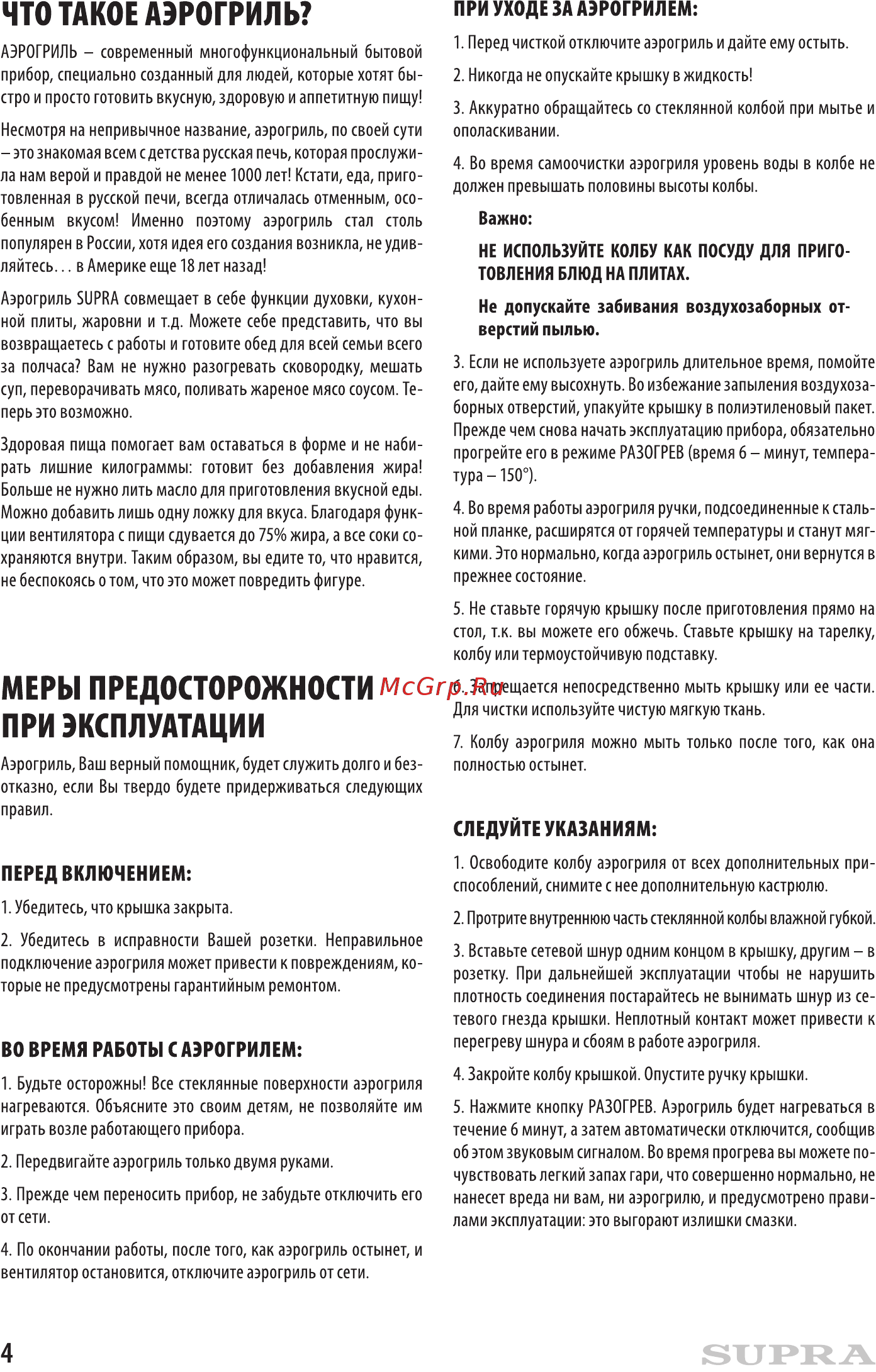 Supra AGS-1102 [4/16] Во время работы с аэрогрилем