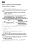 Iek RS 10х300мм прозрачная UHH55-010-300-020-K08 Краткое руководство по эксплуатации
