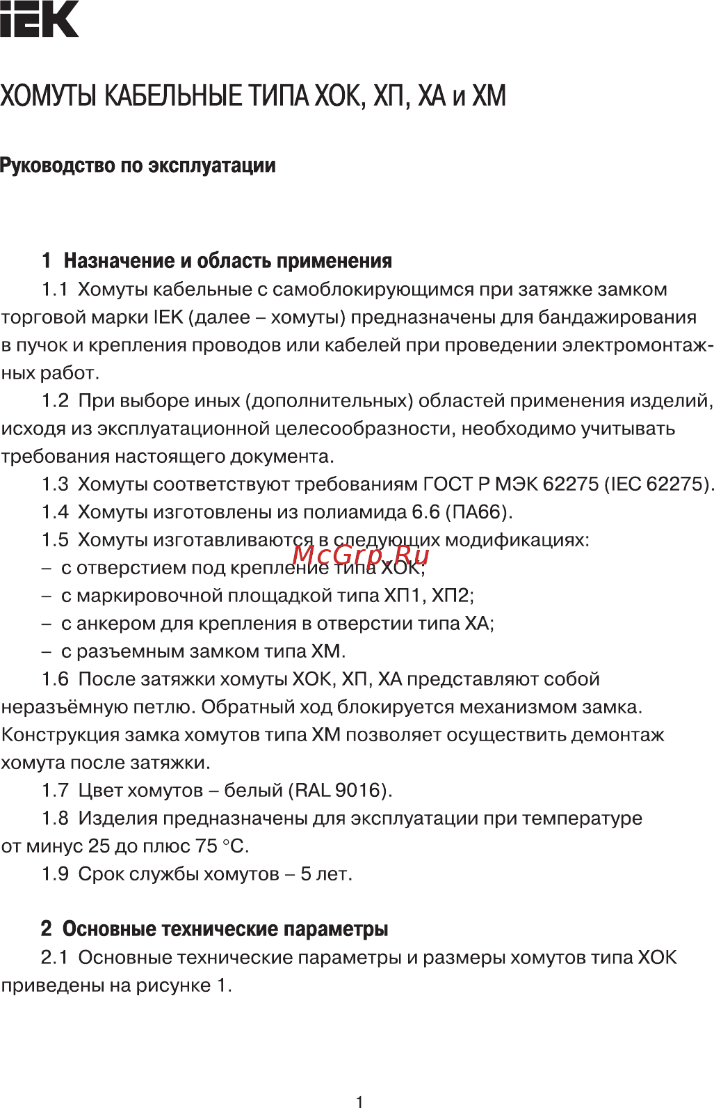 Iek ХМ 7,5х300 UHH50-7-300-100 Руководство По Эксплуатации онлайн