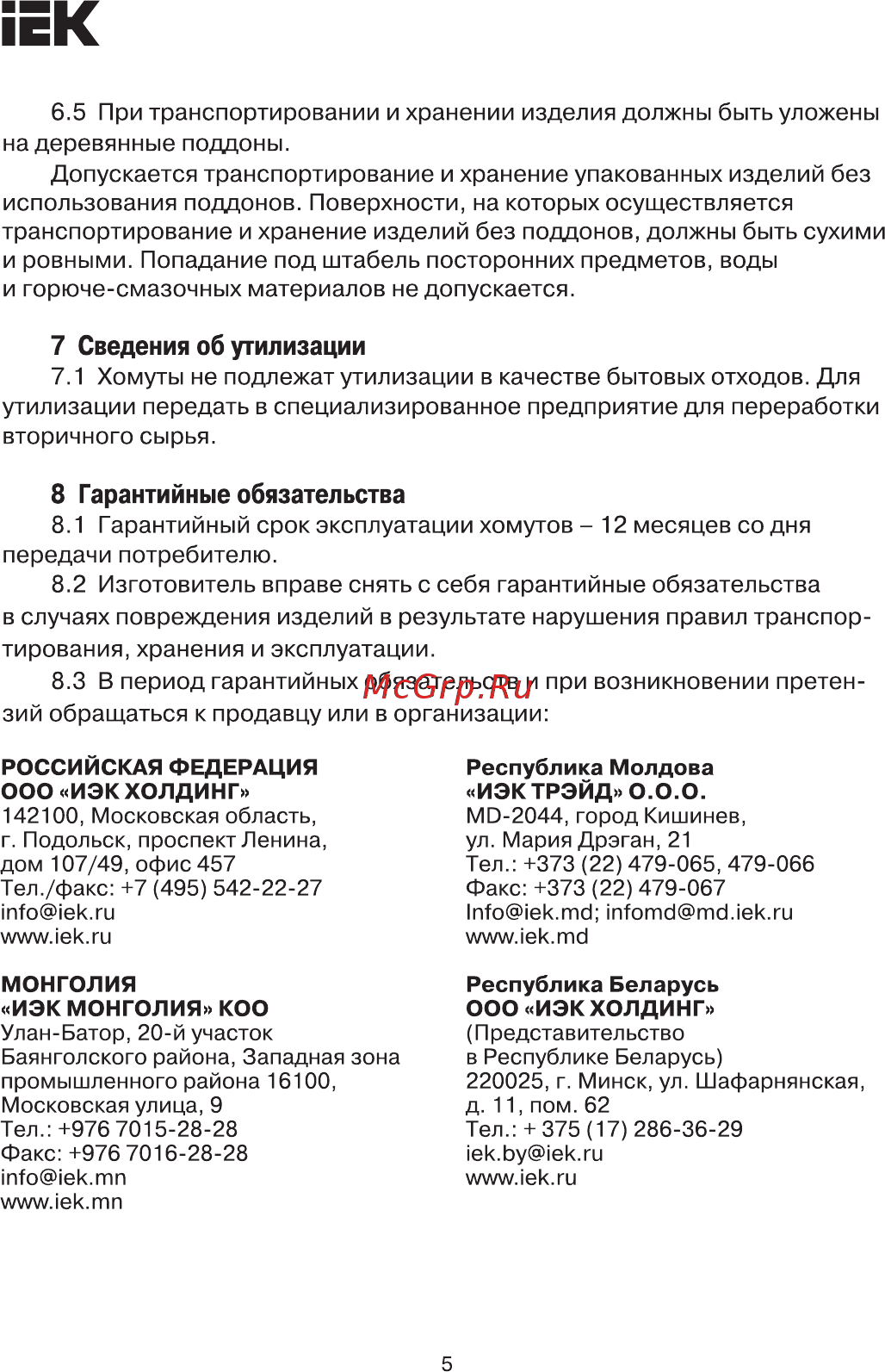Iek ХОК3,5х150 UHH40-4-150-100 [5/6] При транспортировании и хранении изделия должны быть уложены