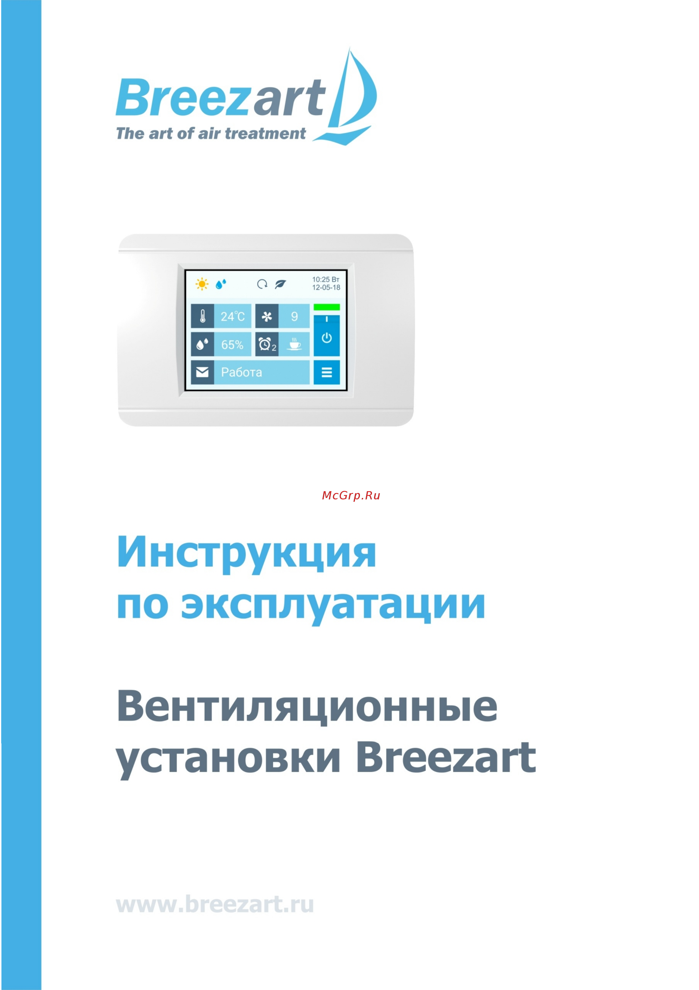 Breezart 25000 Aqua W Инструкция по эксплуатации онлайн
