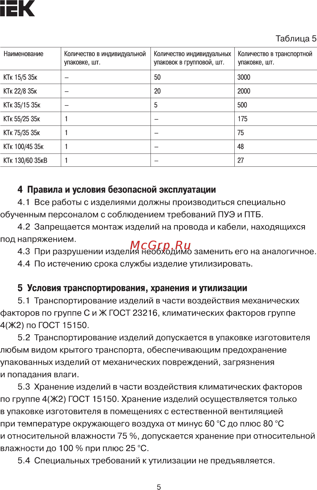 Iek КТк 130/60 35кВ UMR-SM-13060-35KV [5/6] Страница 5