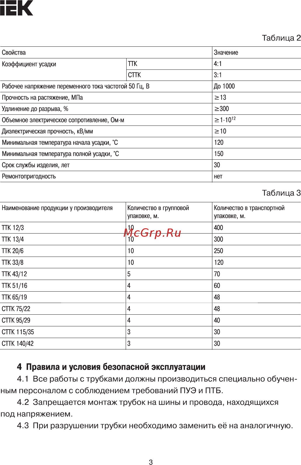 Iek ТТК 43/12 4:1 черная с клеем UMR-A3-43-12-41-K02 [3/5] Страница 3