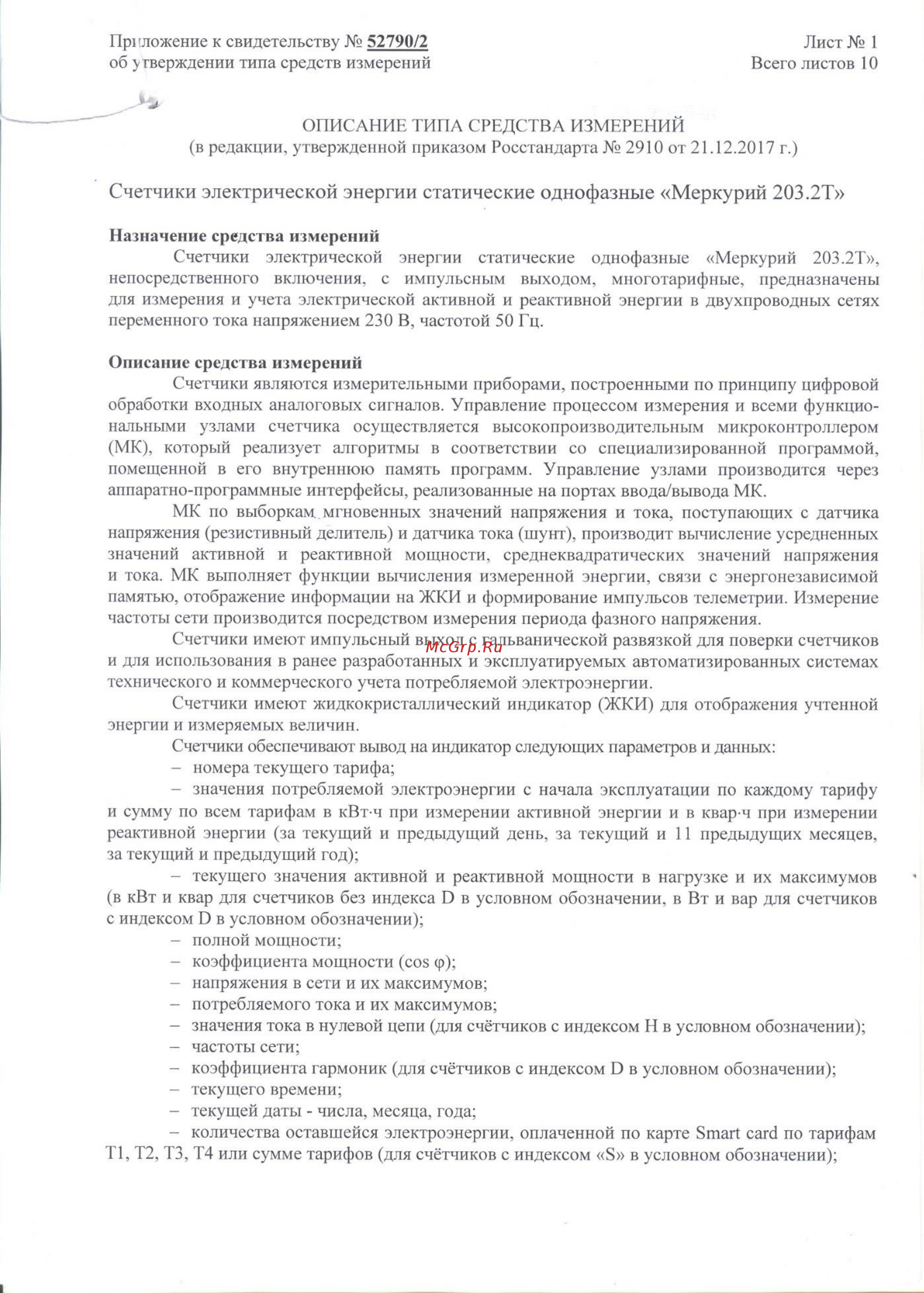 Меркурий 203.2Т Описание типа онлайн