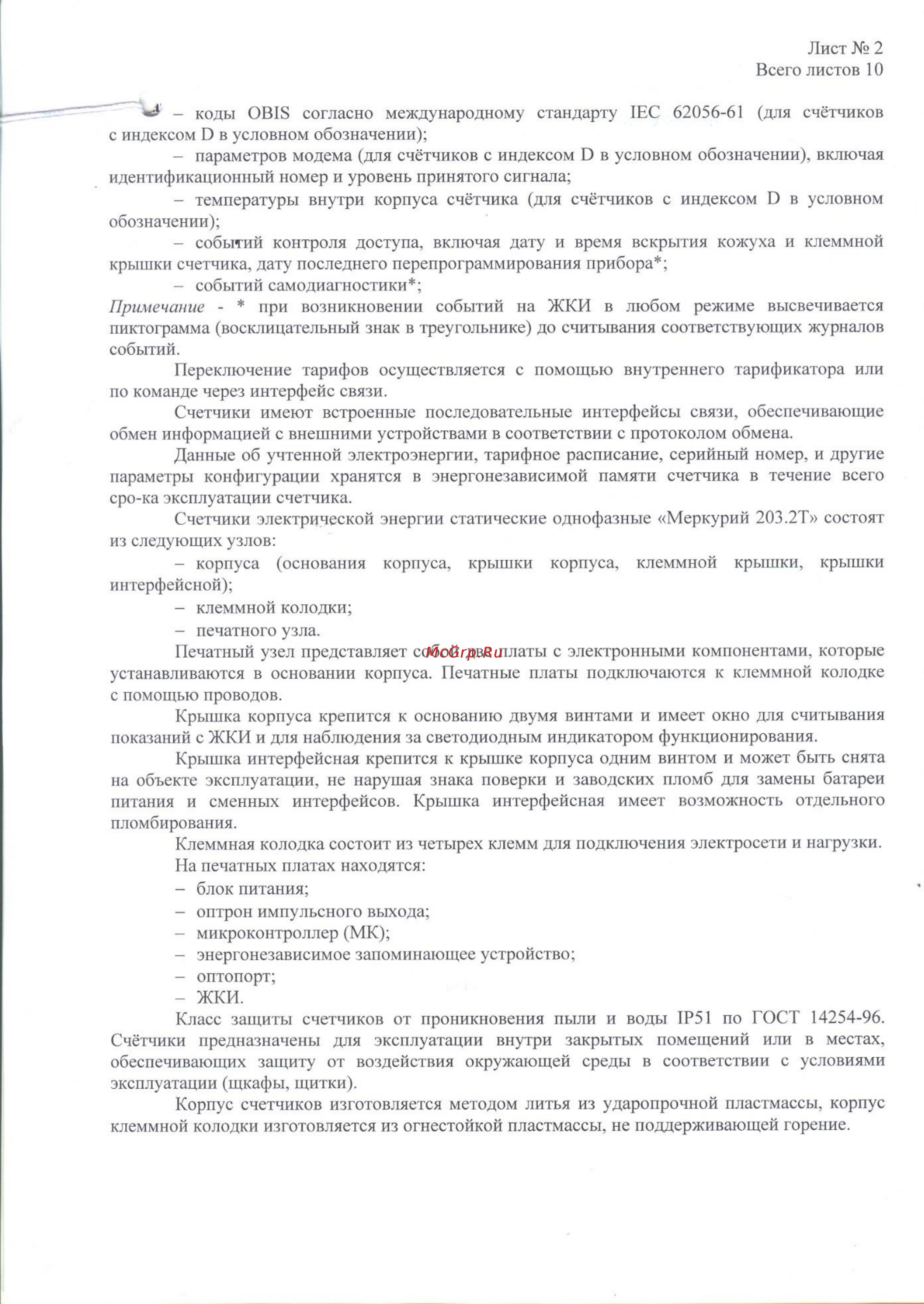 Меркурий 203.2Т Описание типа онлайн [2/10] 417177