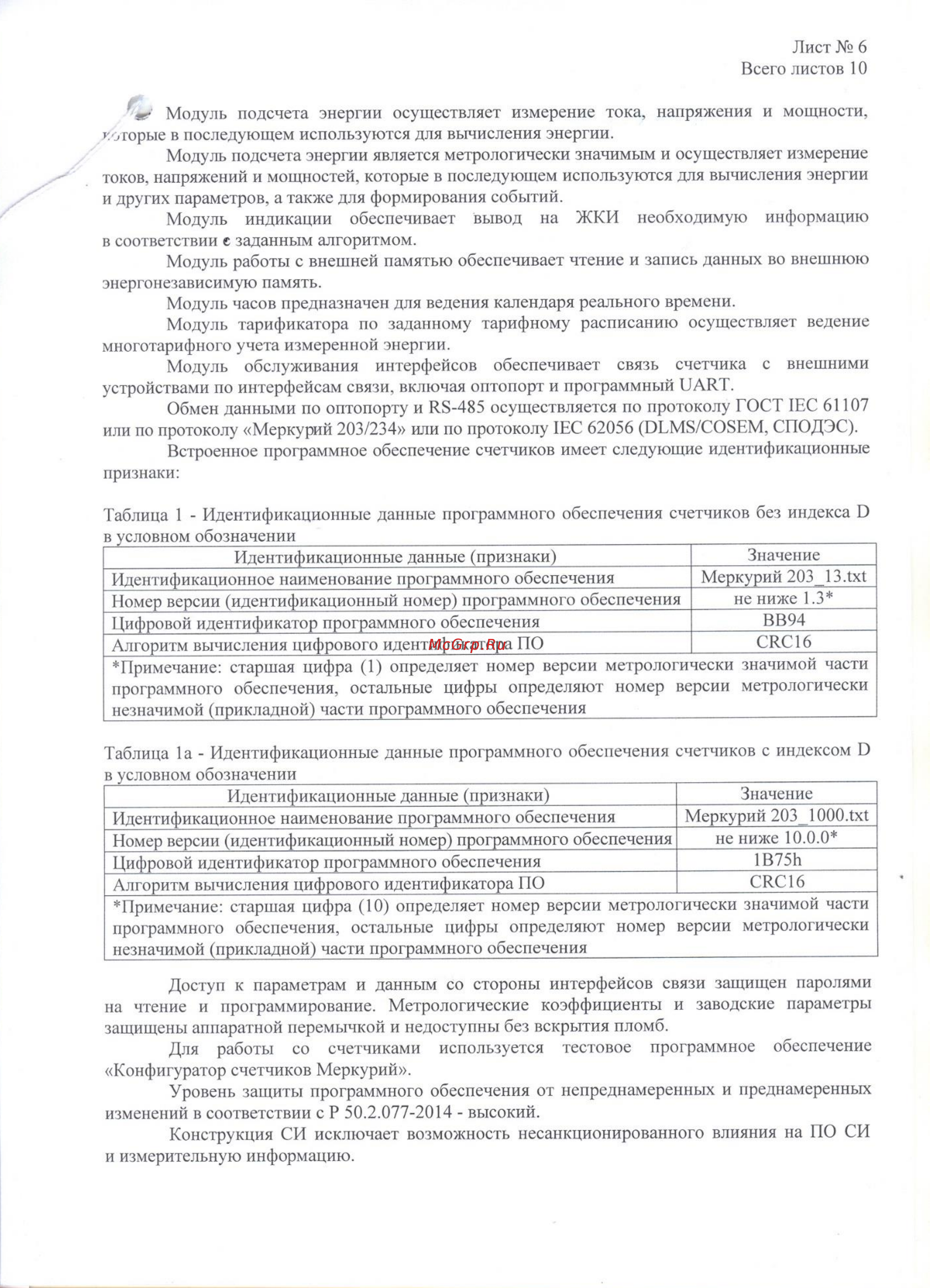 Меркурий 203.2Т Описание типа онлайн [6/10] 417177