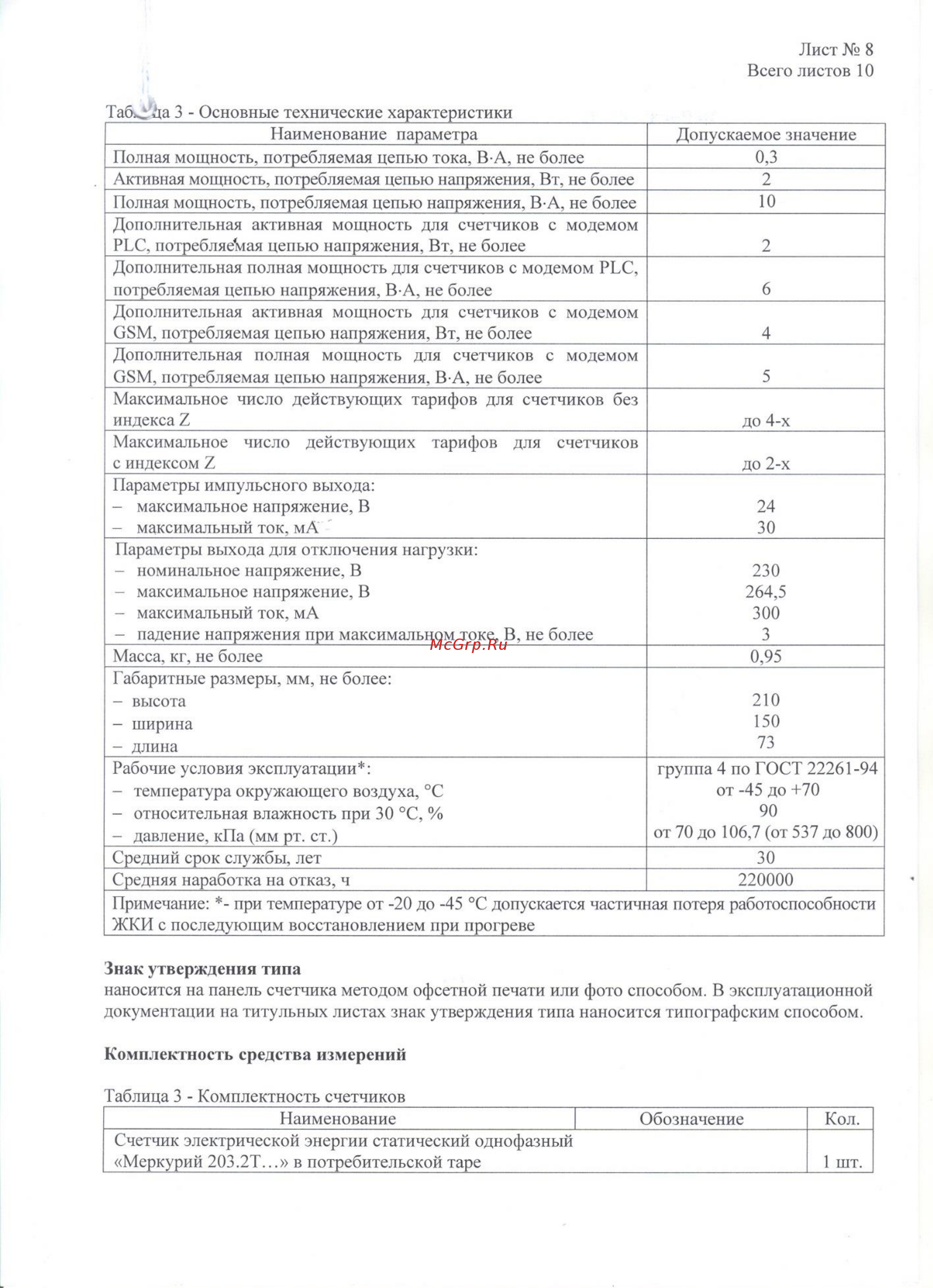 Меркурий 203.2ТD Описание типа онлайн [8/10] 417178