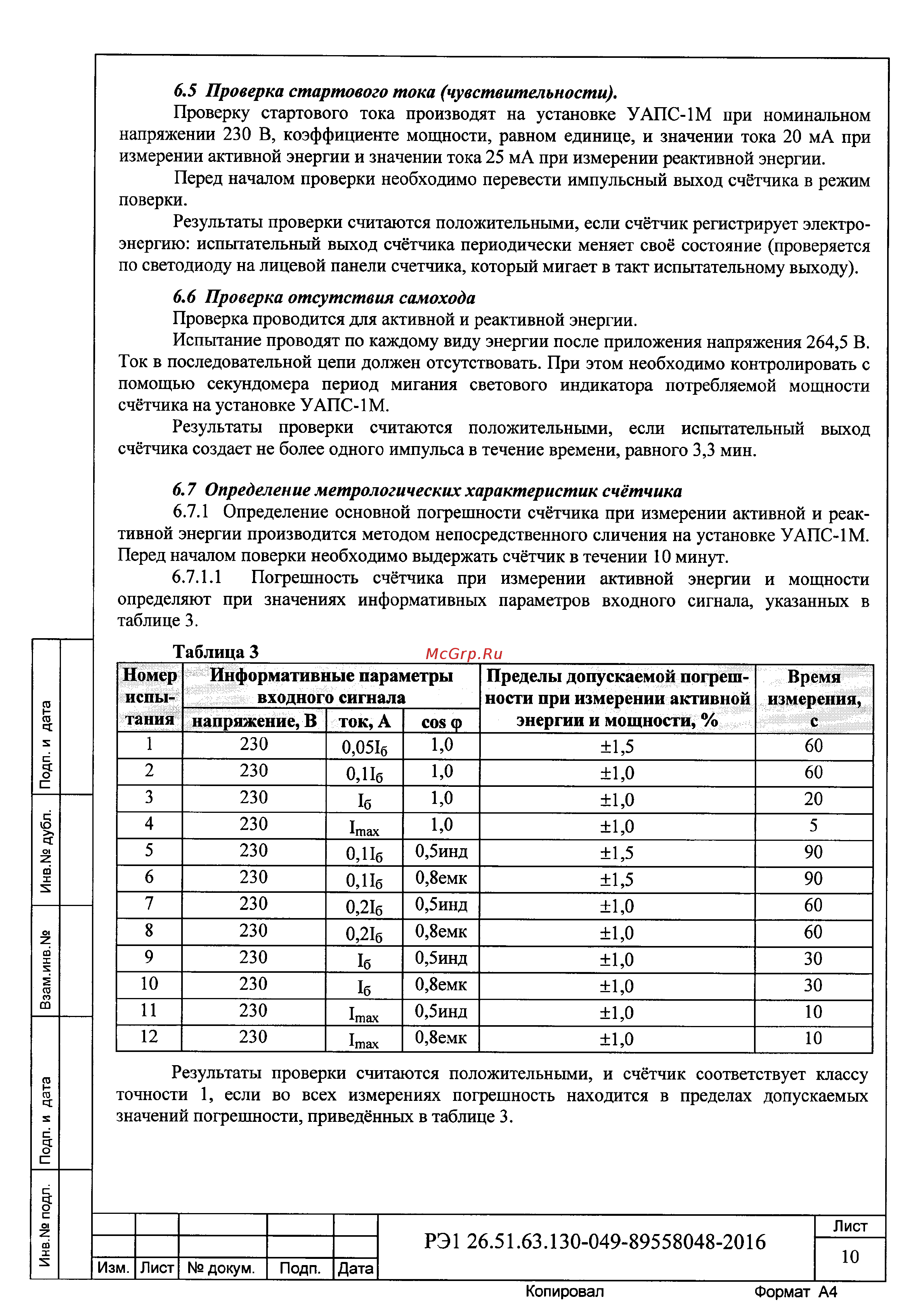 Меркурий 201.8TLO [10/15] Мощности