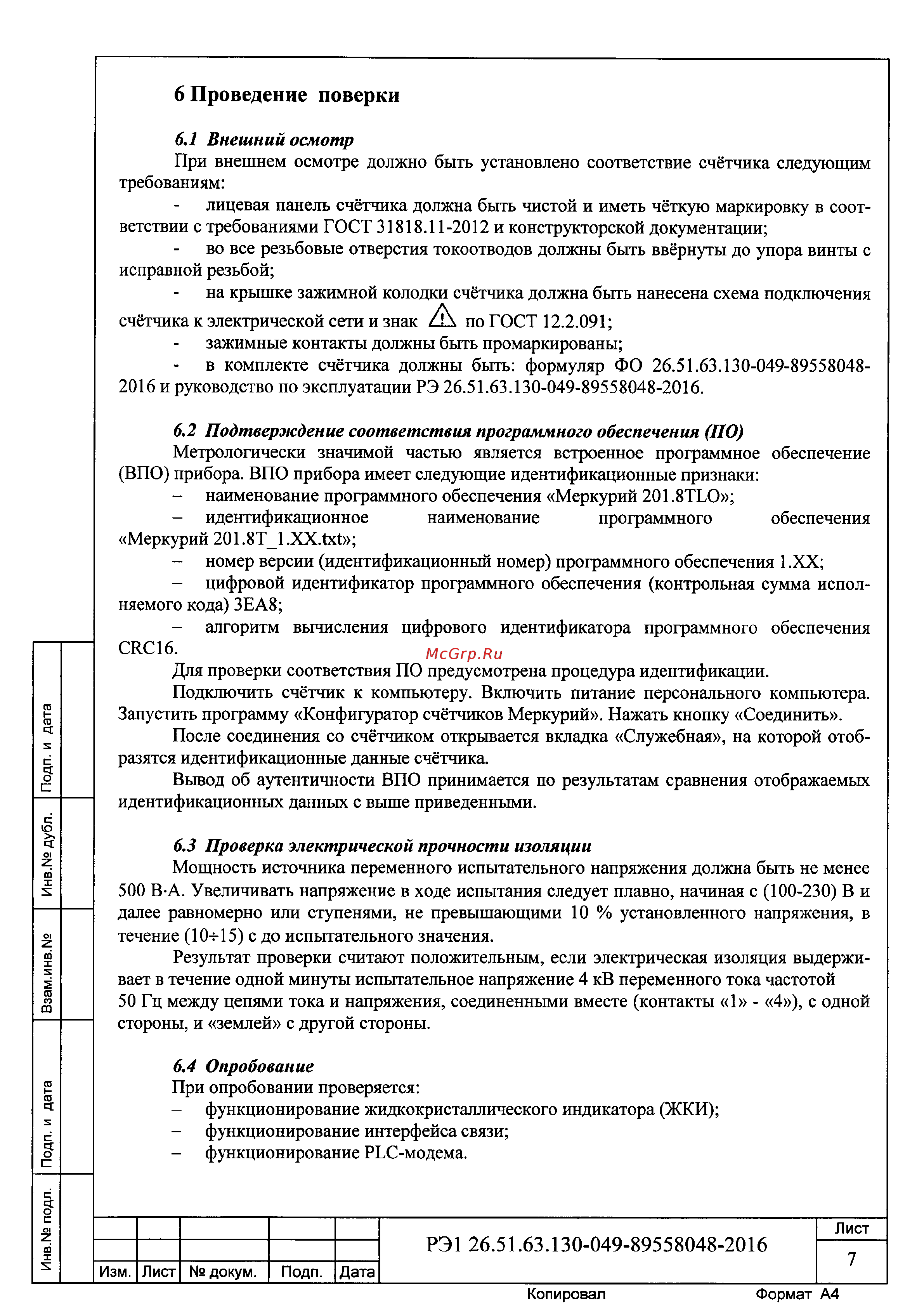 Меркурий 201.8TLO [7/15] Наименование программного