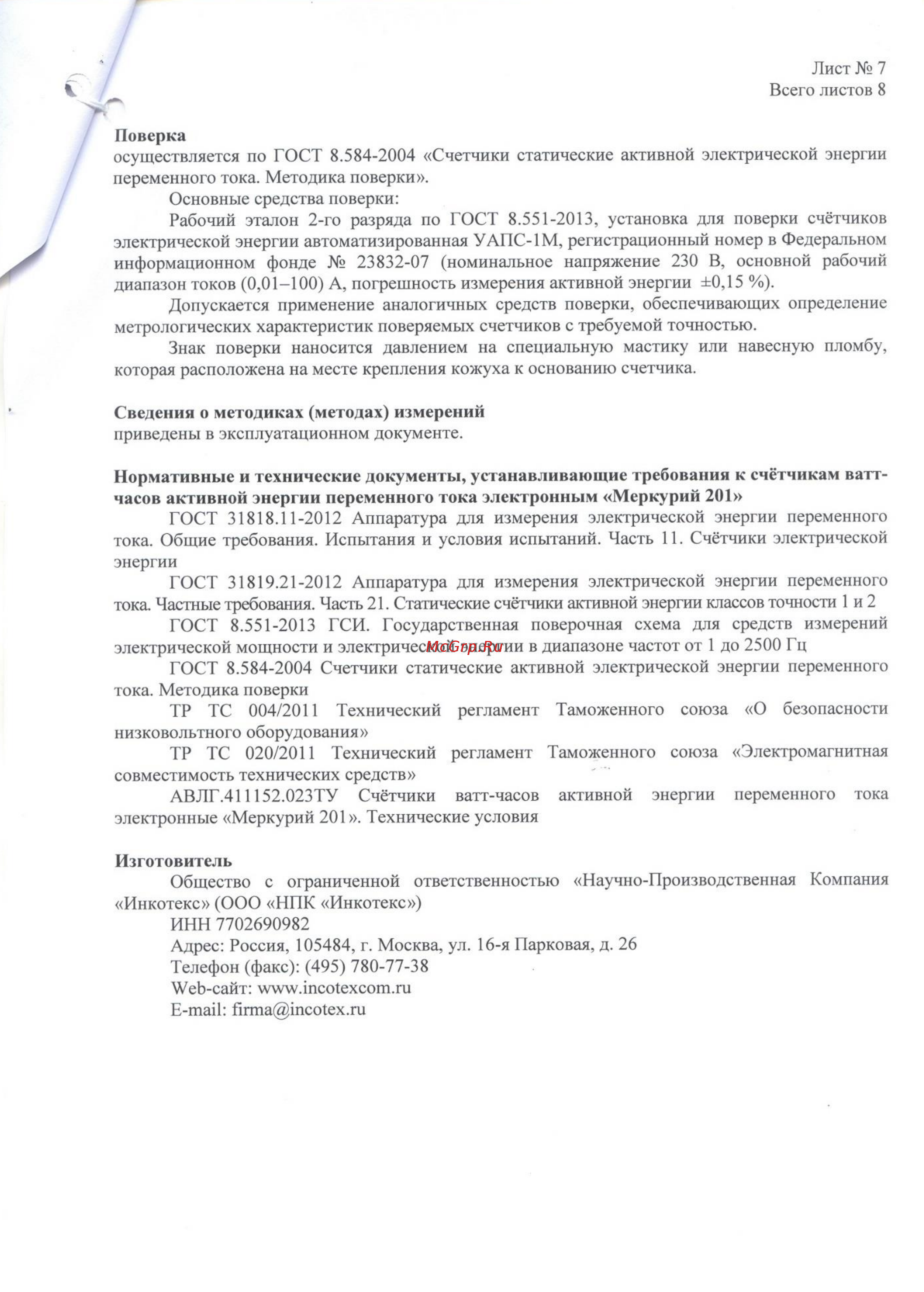 Меркурий 201.2 Описание типа онлайн [7/8] 417183