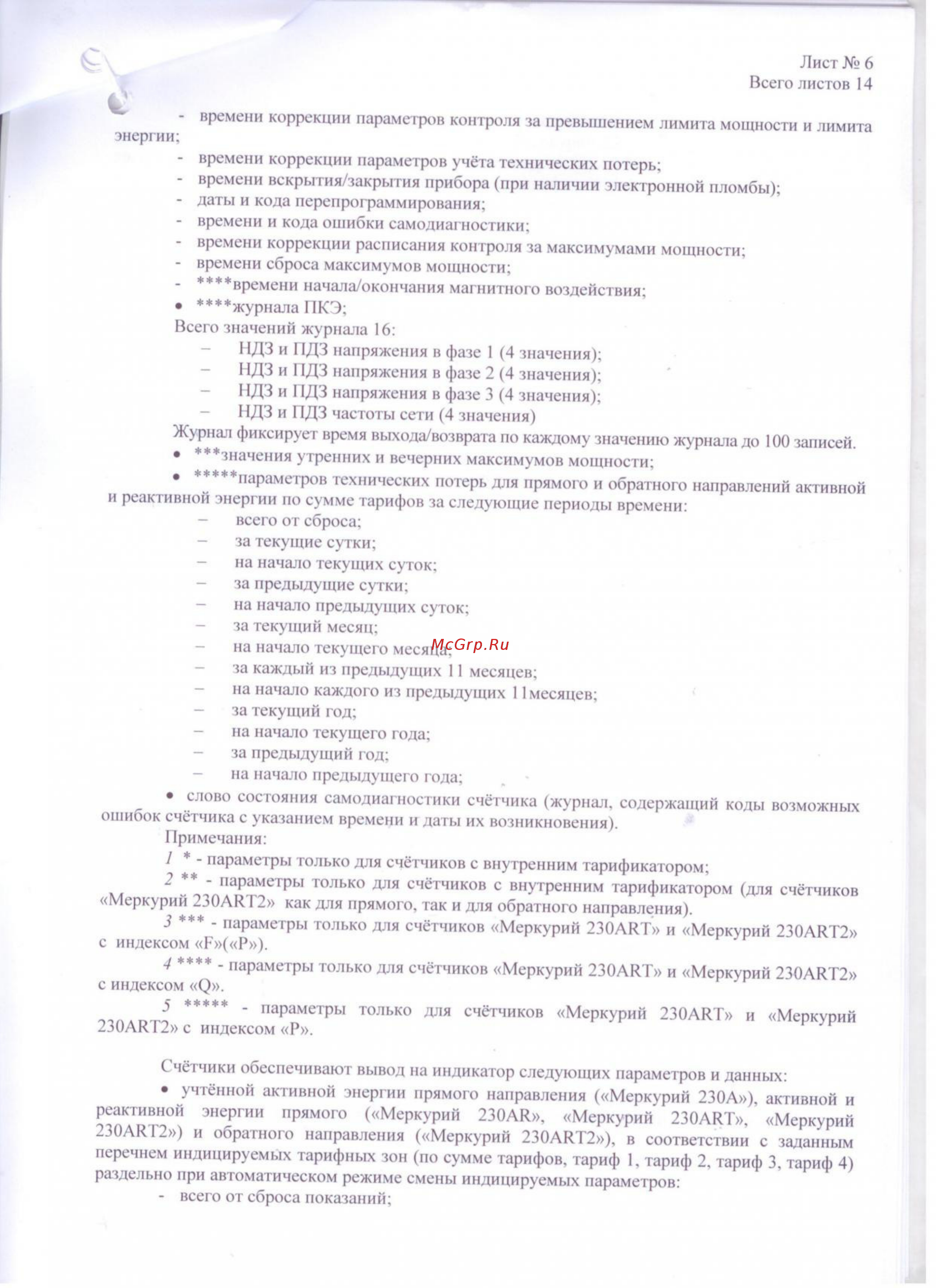 Меркурий 230AR Описание типа онлайн [6/14] 417192