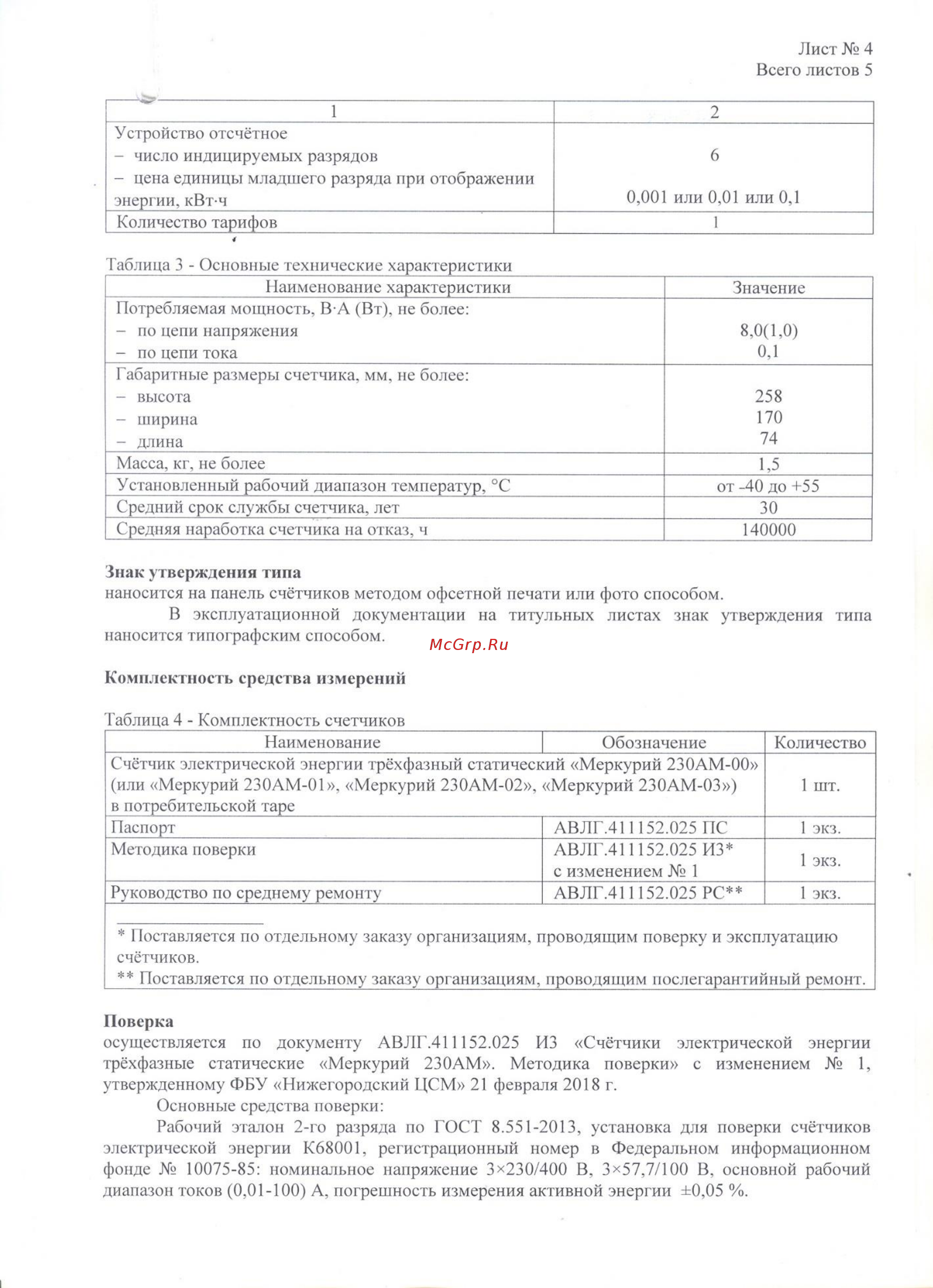 Меркурий 230AM Описание типа онлайн [4/5] 417193