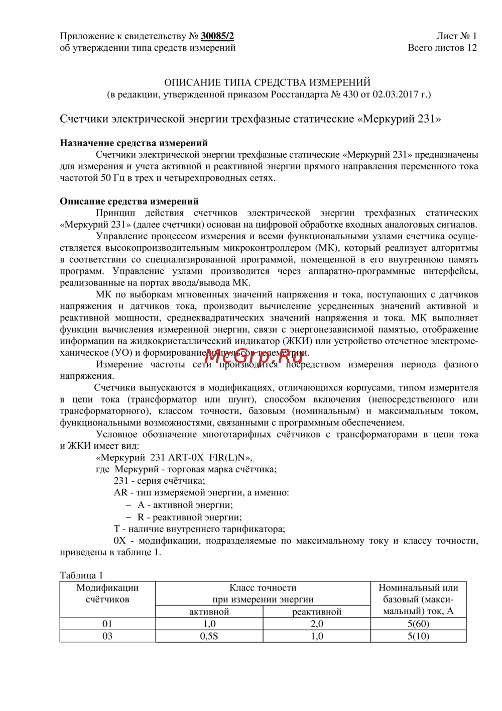 Меркурий 231AT Описание типа
