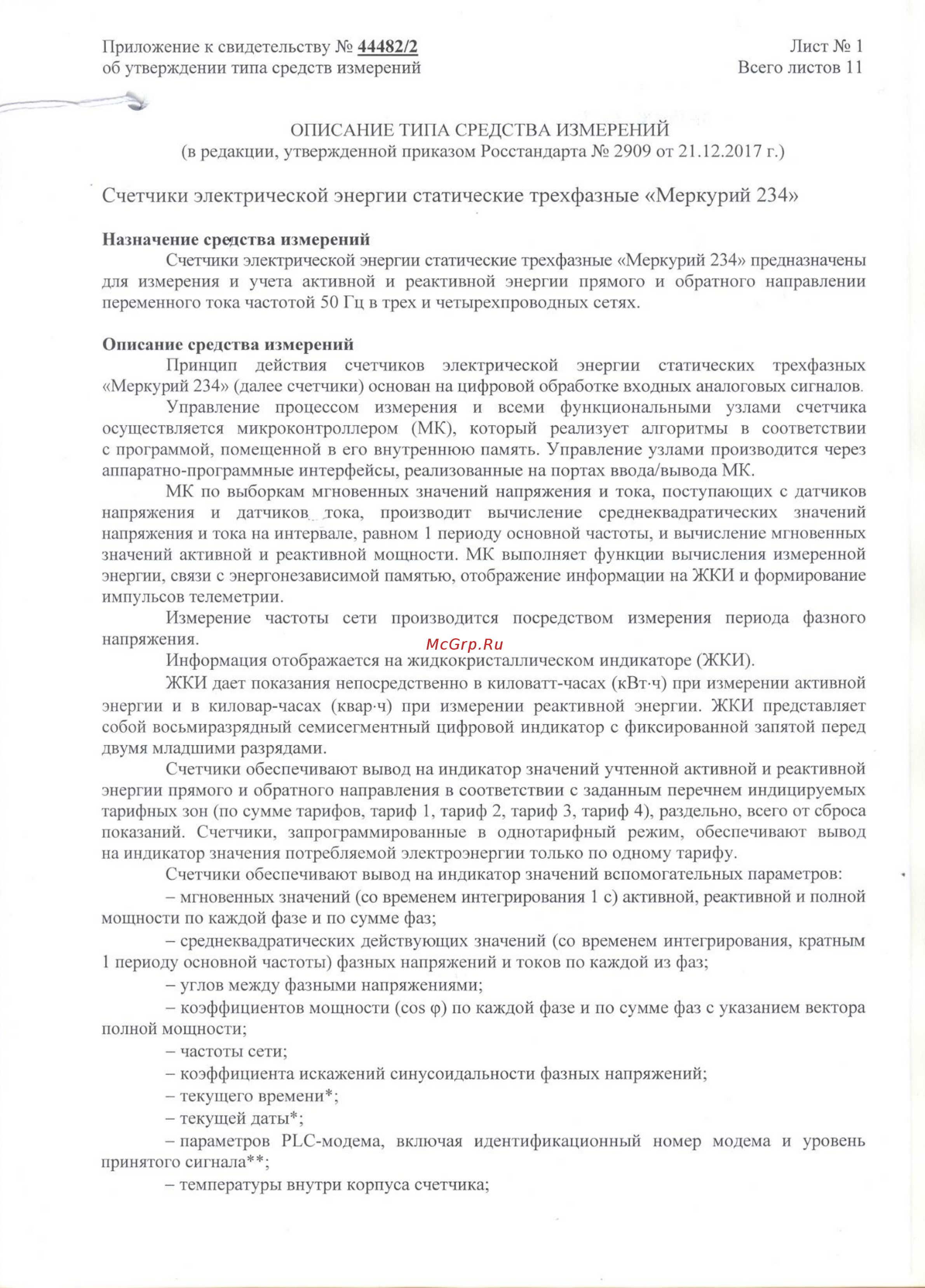 Меркурий 234ART Описание типа онлайн