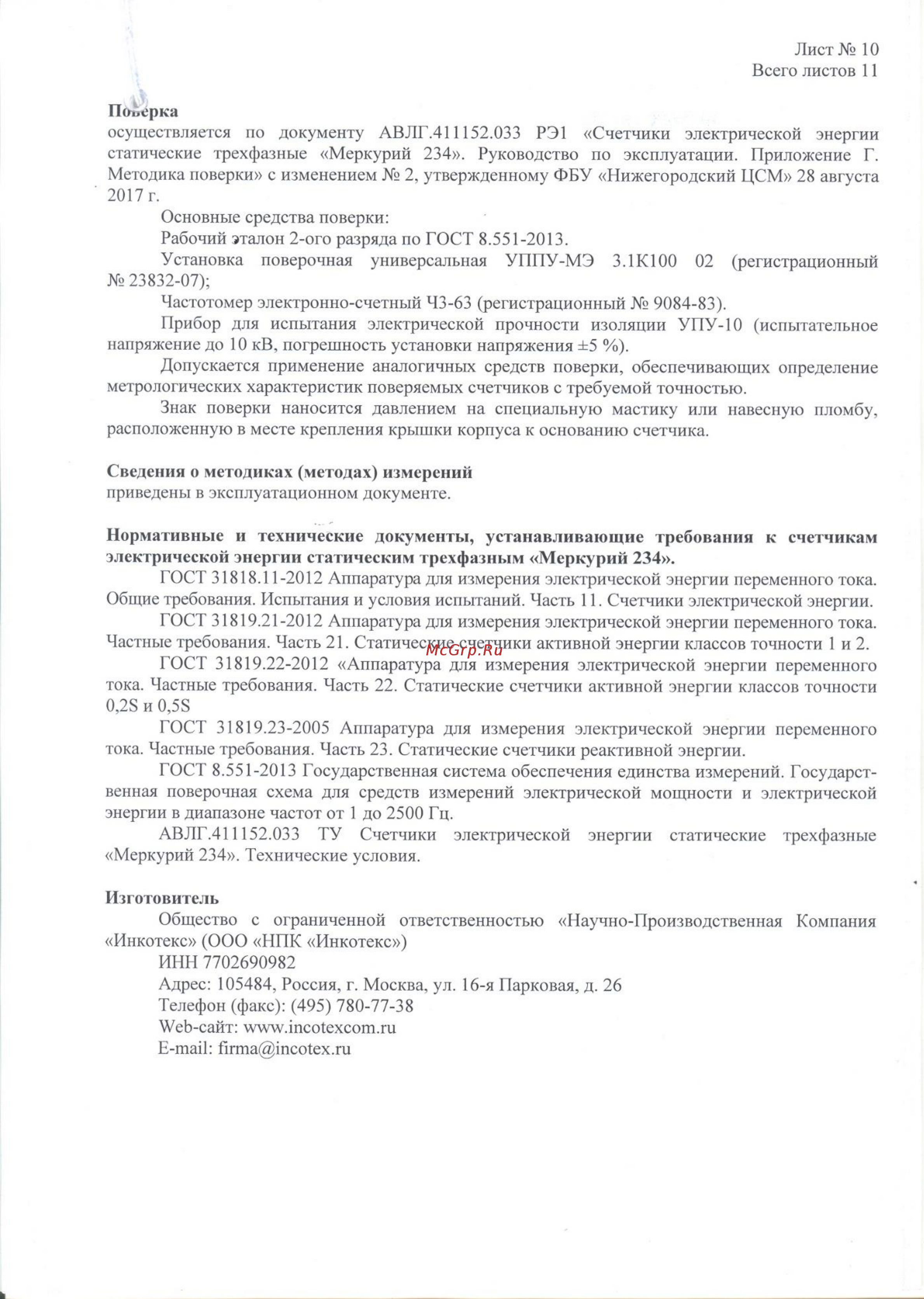 Меркурий 234ART Описание типа онлайн [10/11] 417197