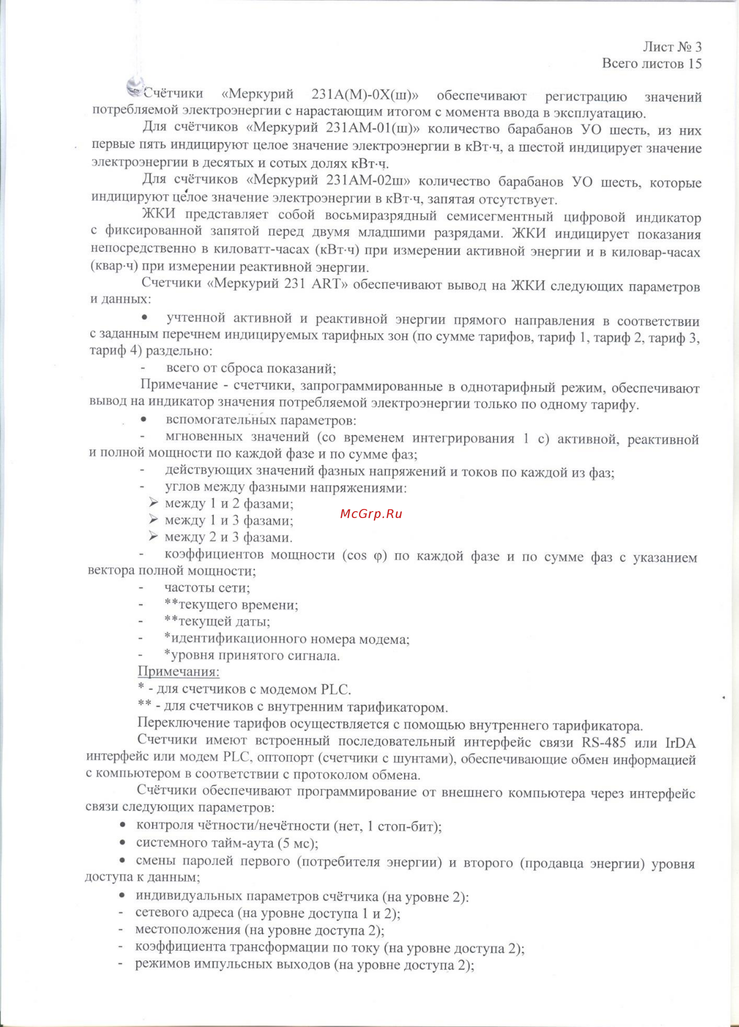 Меркурий 231ARTш Описание типа онлайн [3/15] 417201