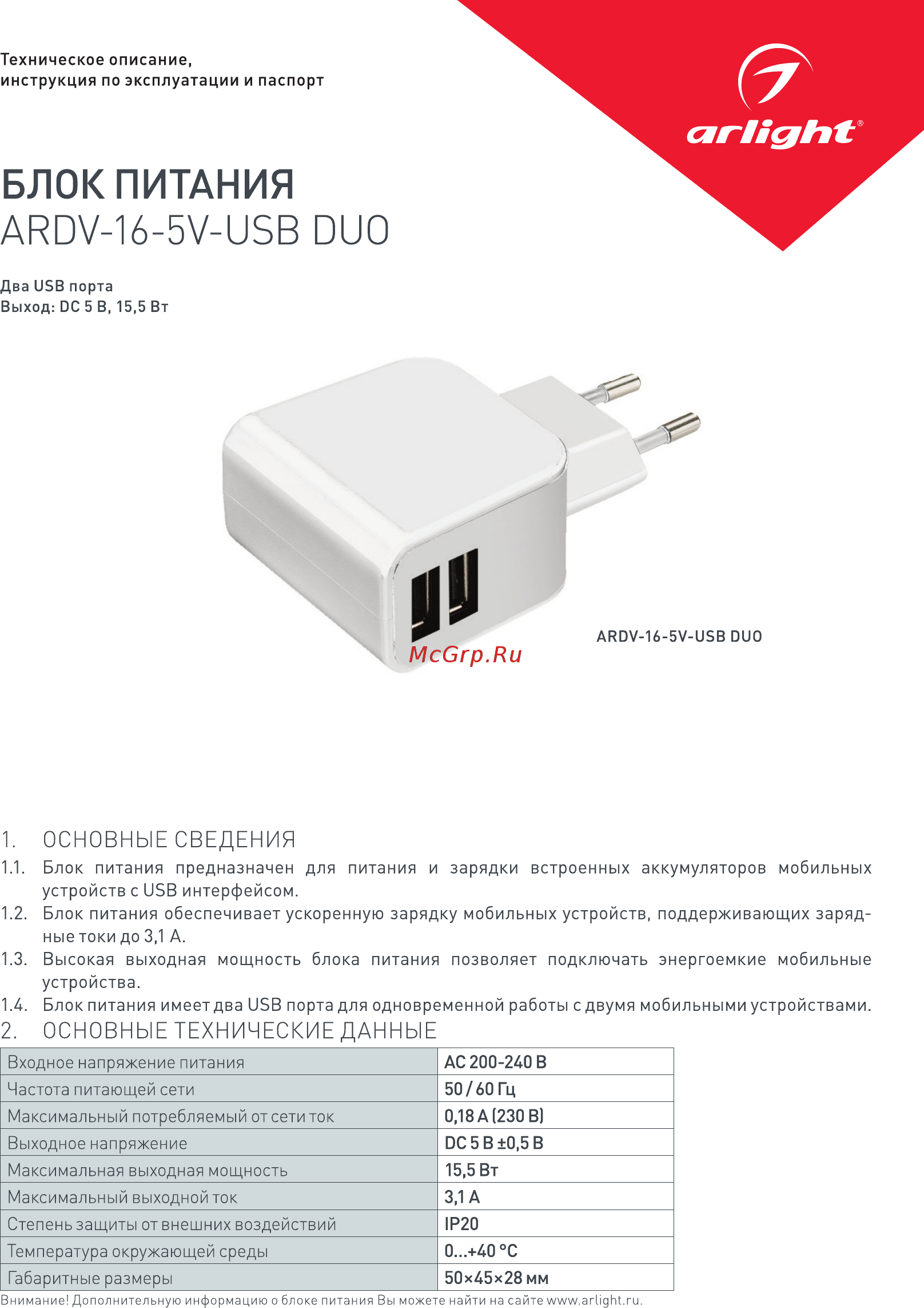 Arlight ARDV-16-5V-USB DUO Инструкция по эксплуатации онлайн