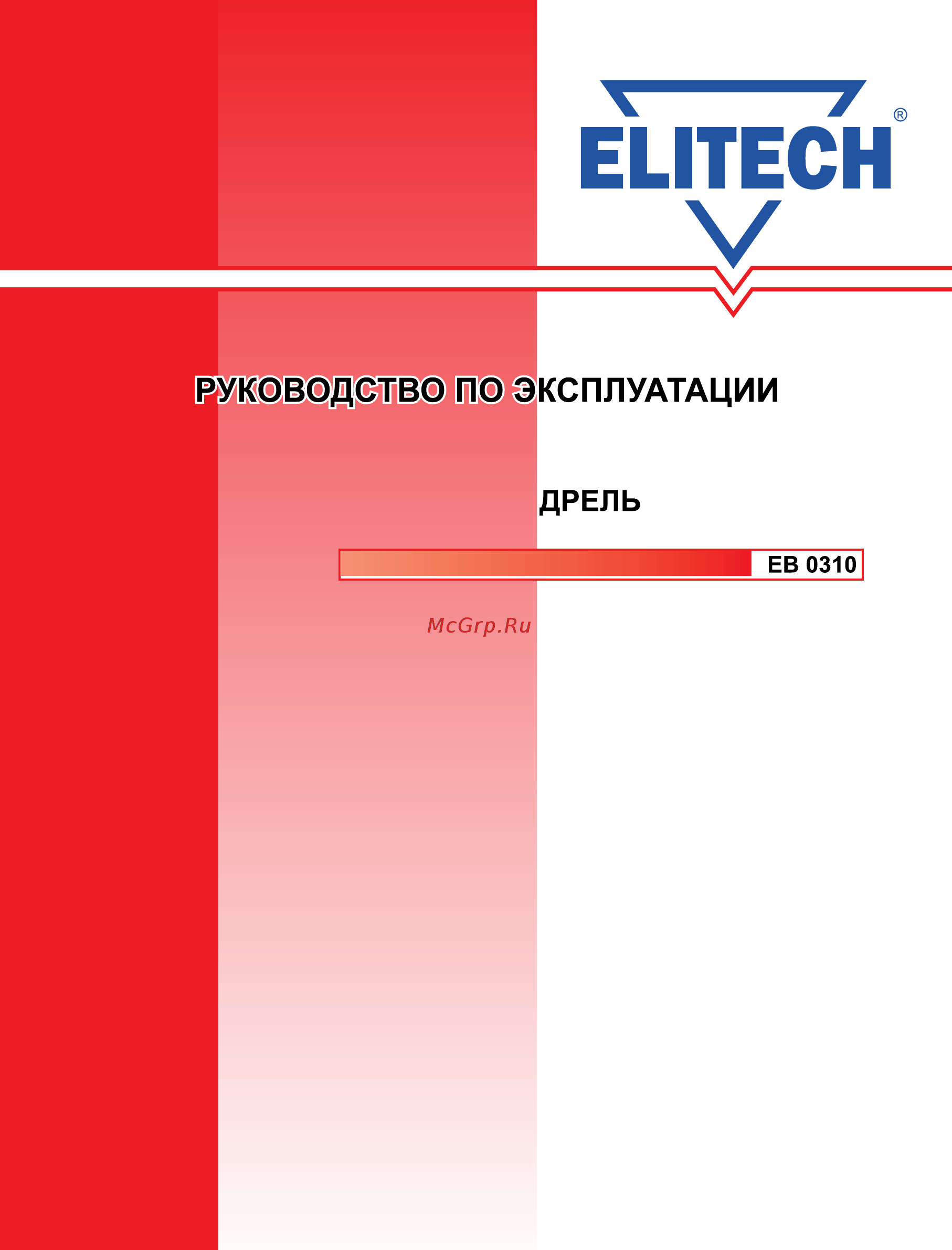 Elitech ЕВ 0310 Руководство пользователя онлайн