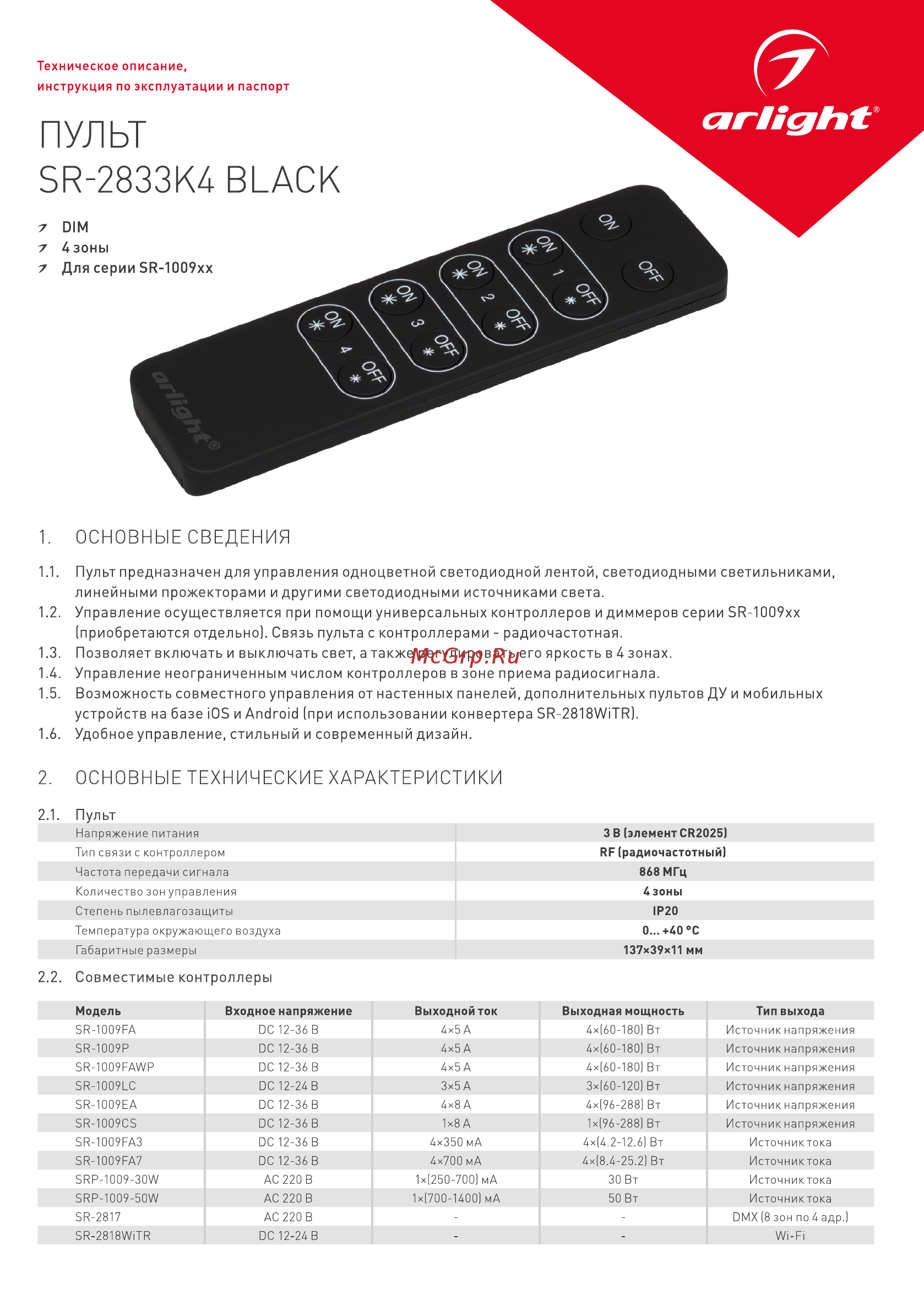 Arlight SR-2833K4 Black Инструкция по эксплуатации онлайн