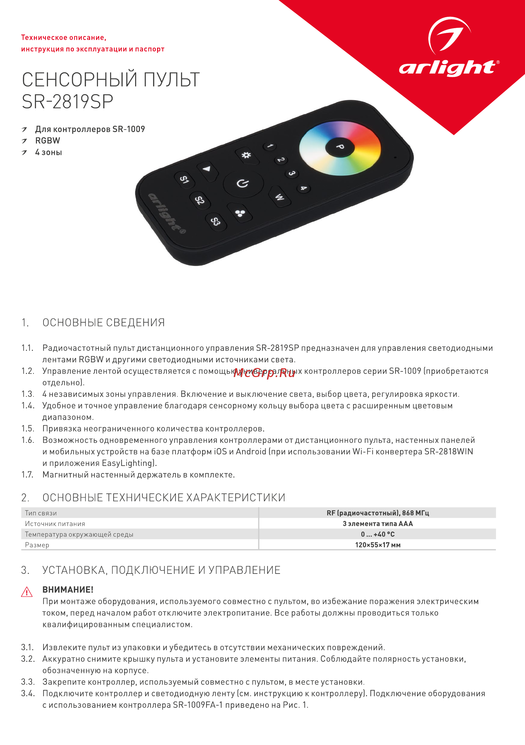 Arlight SR-2819SP Инструкция по эксплуатации онлайн