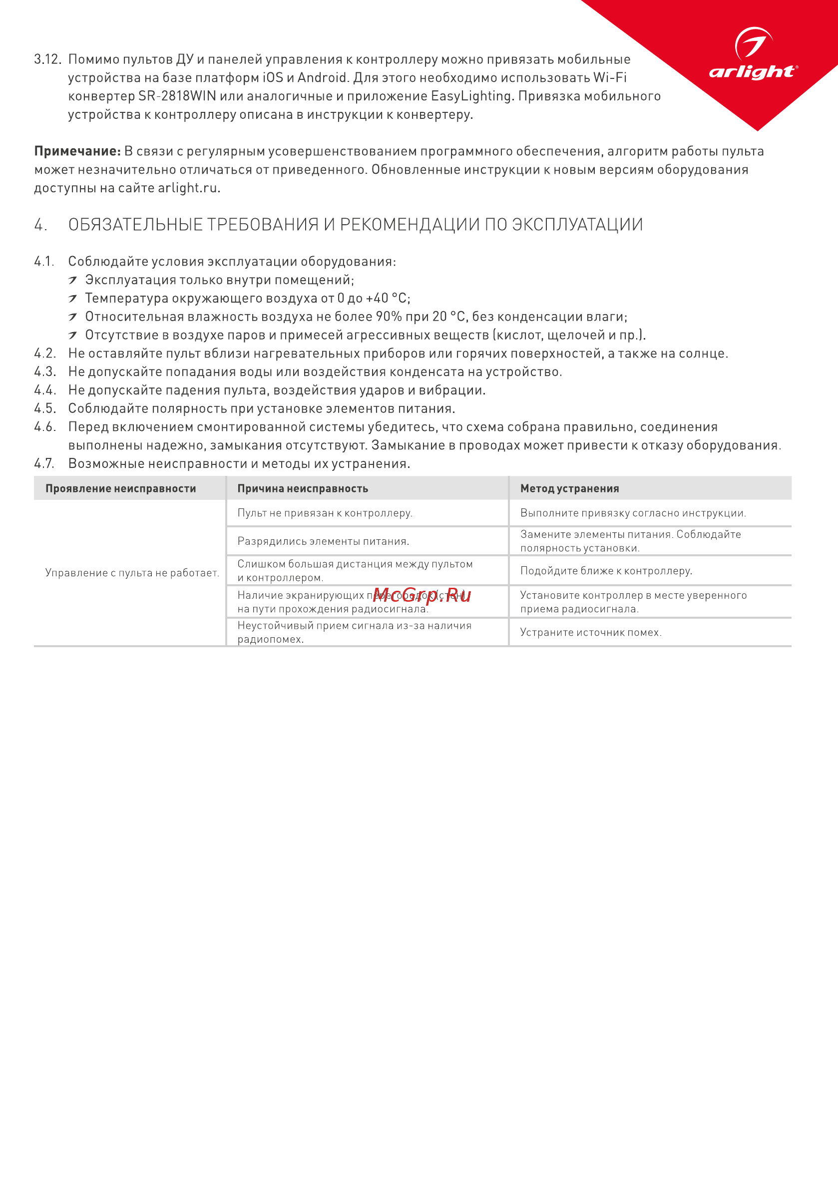 Arlight SR-2819SP [3/3] Обязательные требования и рекомендации по эксплуатации
