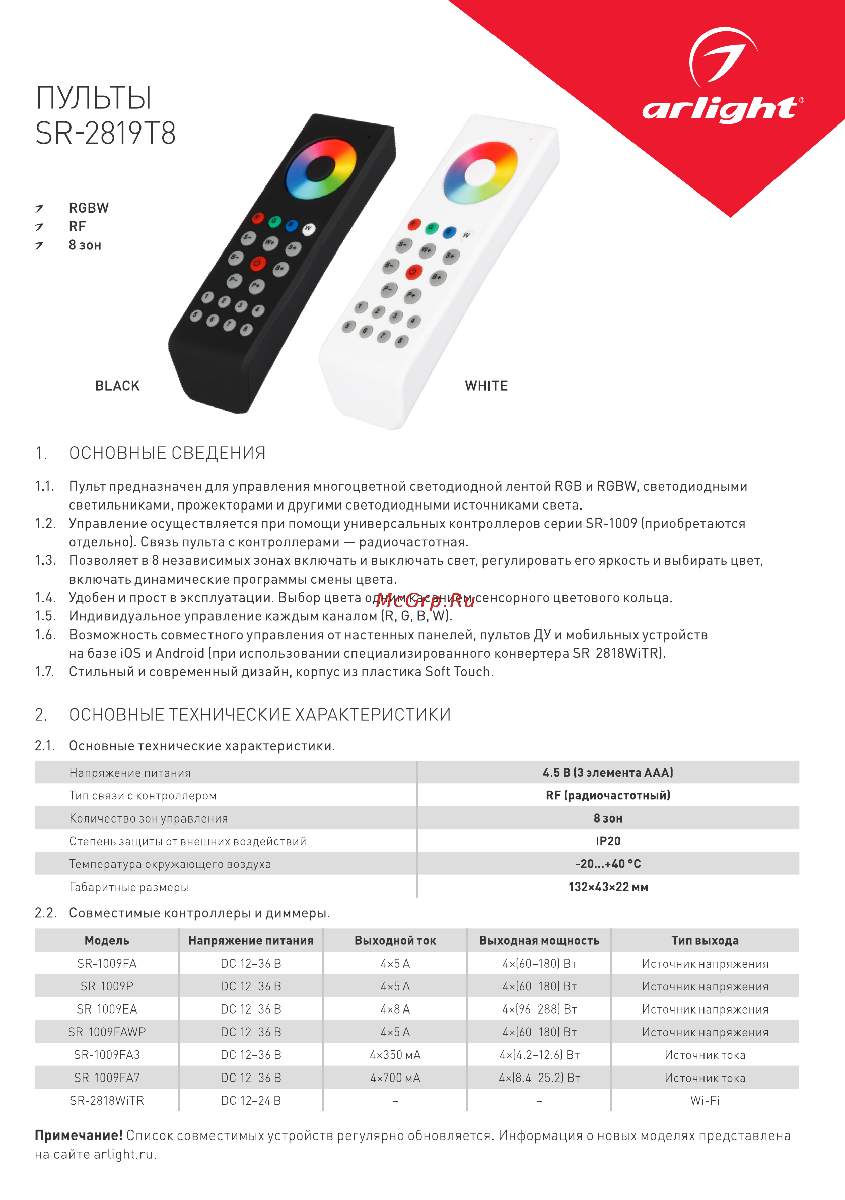 Arlight SR-2819T8 Black Инструкция по эксплуатации онлайн